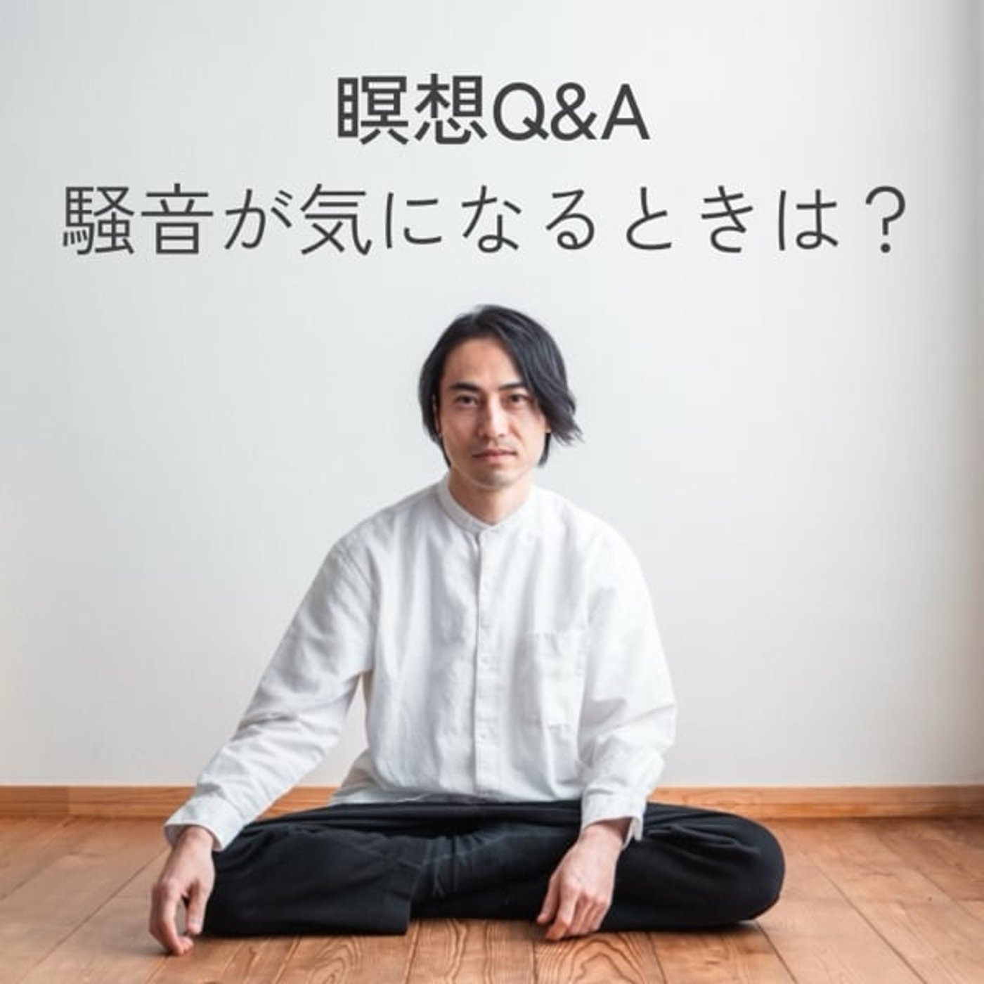 騒音が気になるときは?|瞑想Q&A 騒音が気になるときは?|瞑想Q&A