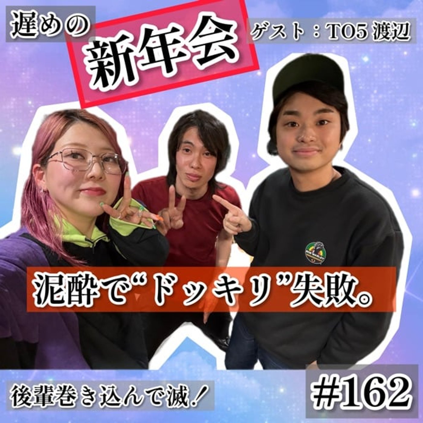 ドッキリ仕掛けた泥酔新年会No.1後輩と涙の宴 #162 ドッキリ仕掛けた泥酔新年会No.1後輩と涙の宴 #162