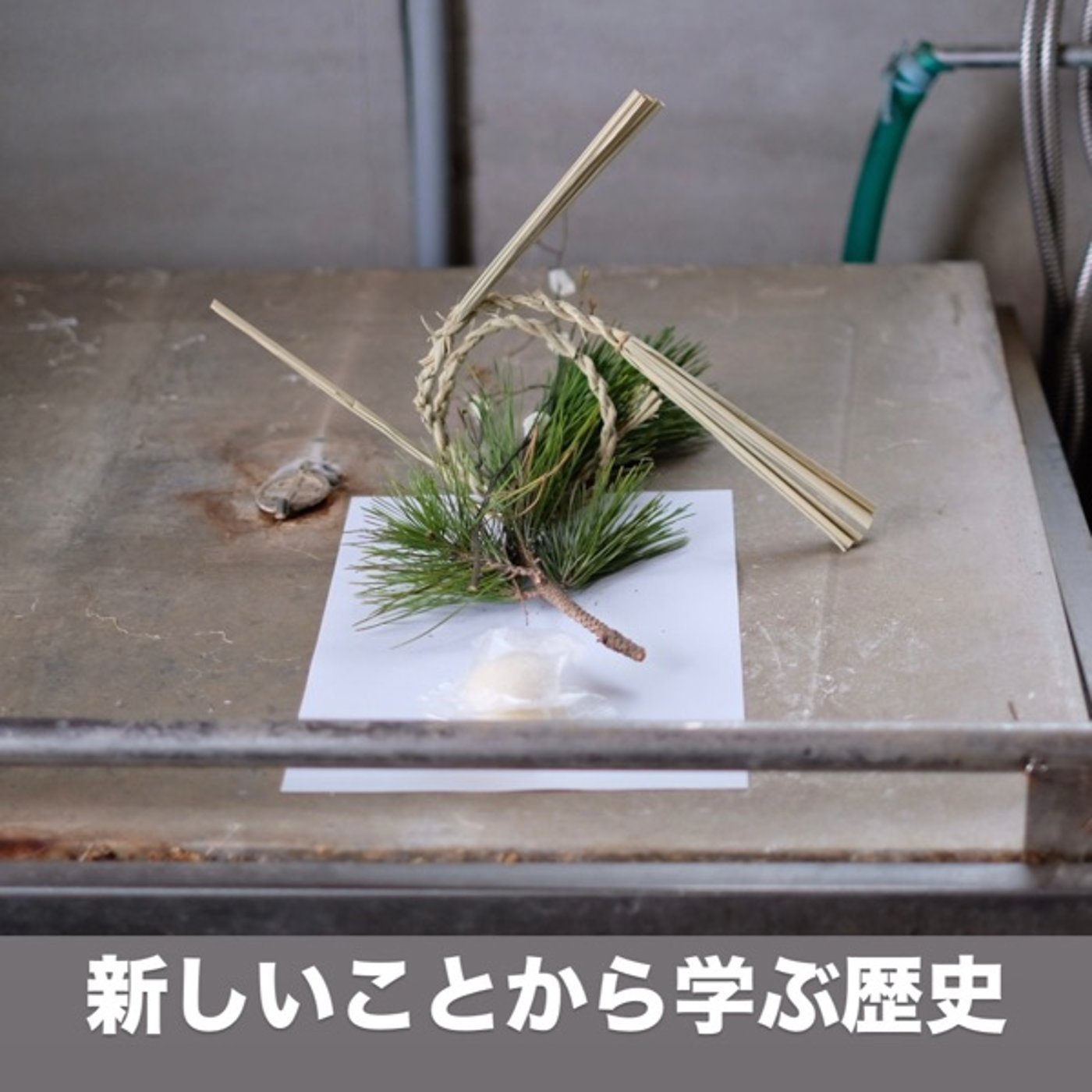 新しいことから学ぶ歴史 episode artwork