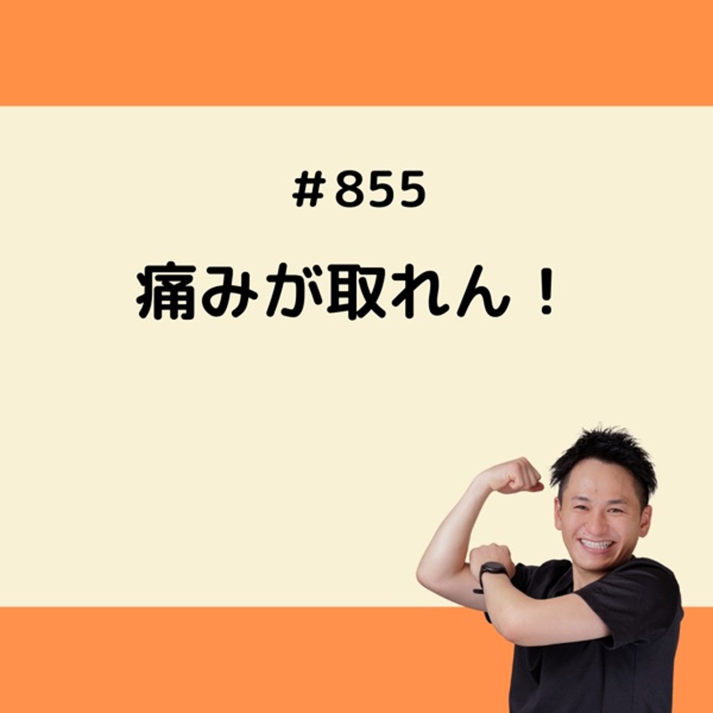 痛みが取れん！ episode artwork