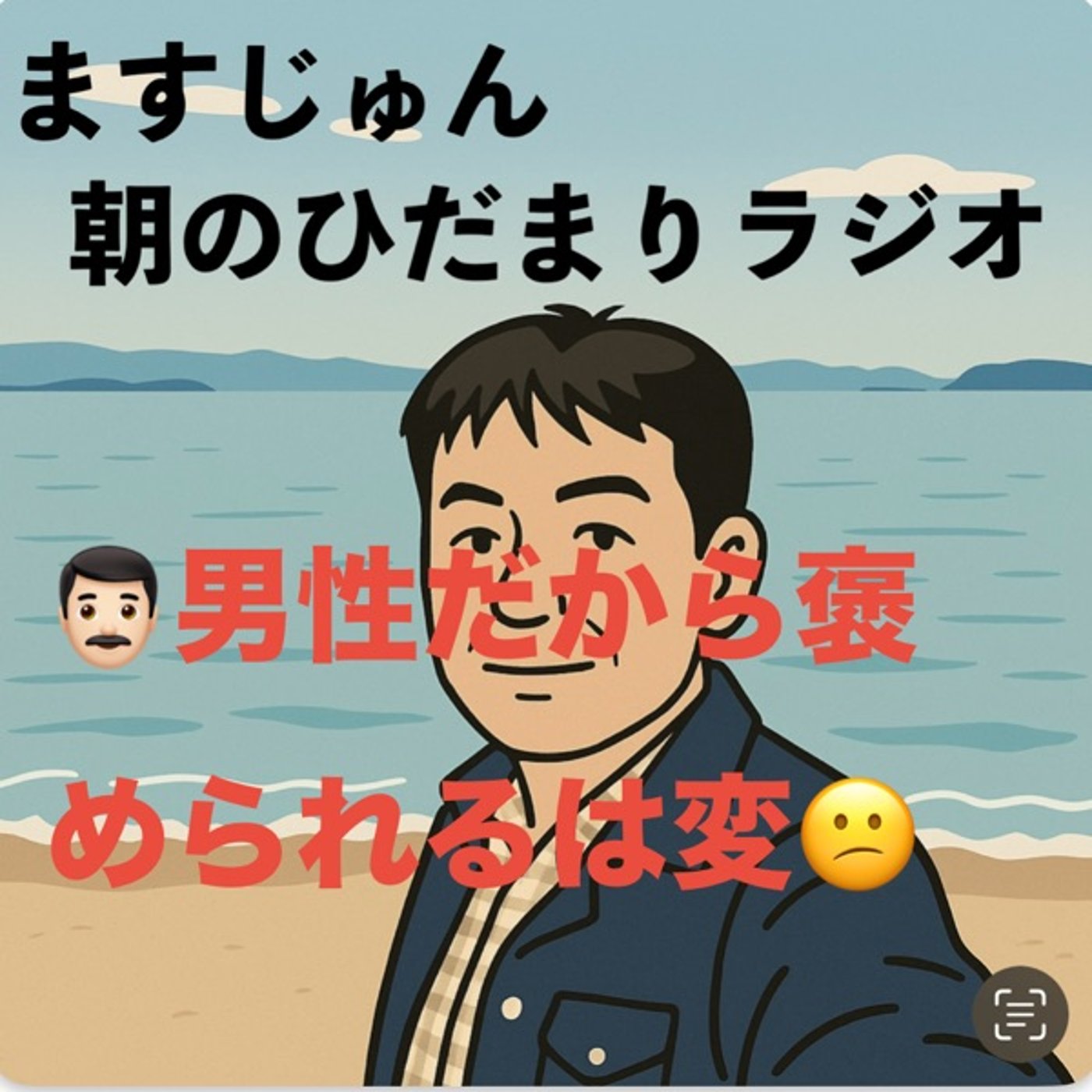 【1948回】👨🏻男性だから褒められるは変😕逆も然り episode artwork