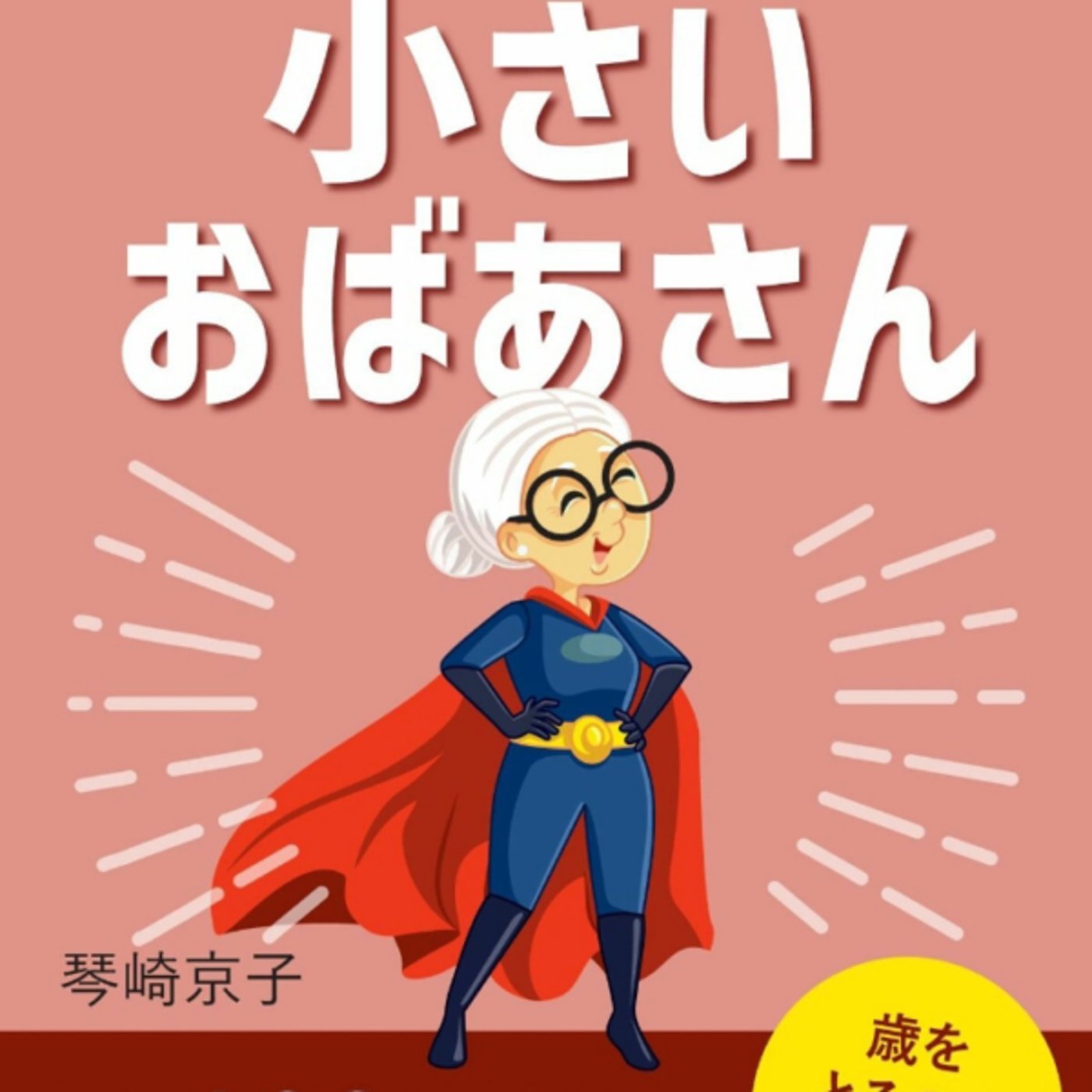 琴崎京子さんの、はす向かいの小さいおばあさんが87歳で幸せな人そう 琴崎京子さんの、はす向かいの小さいおばあさんが87歳で幸せな人そう