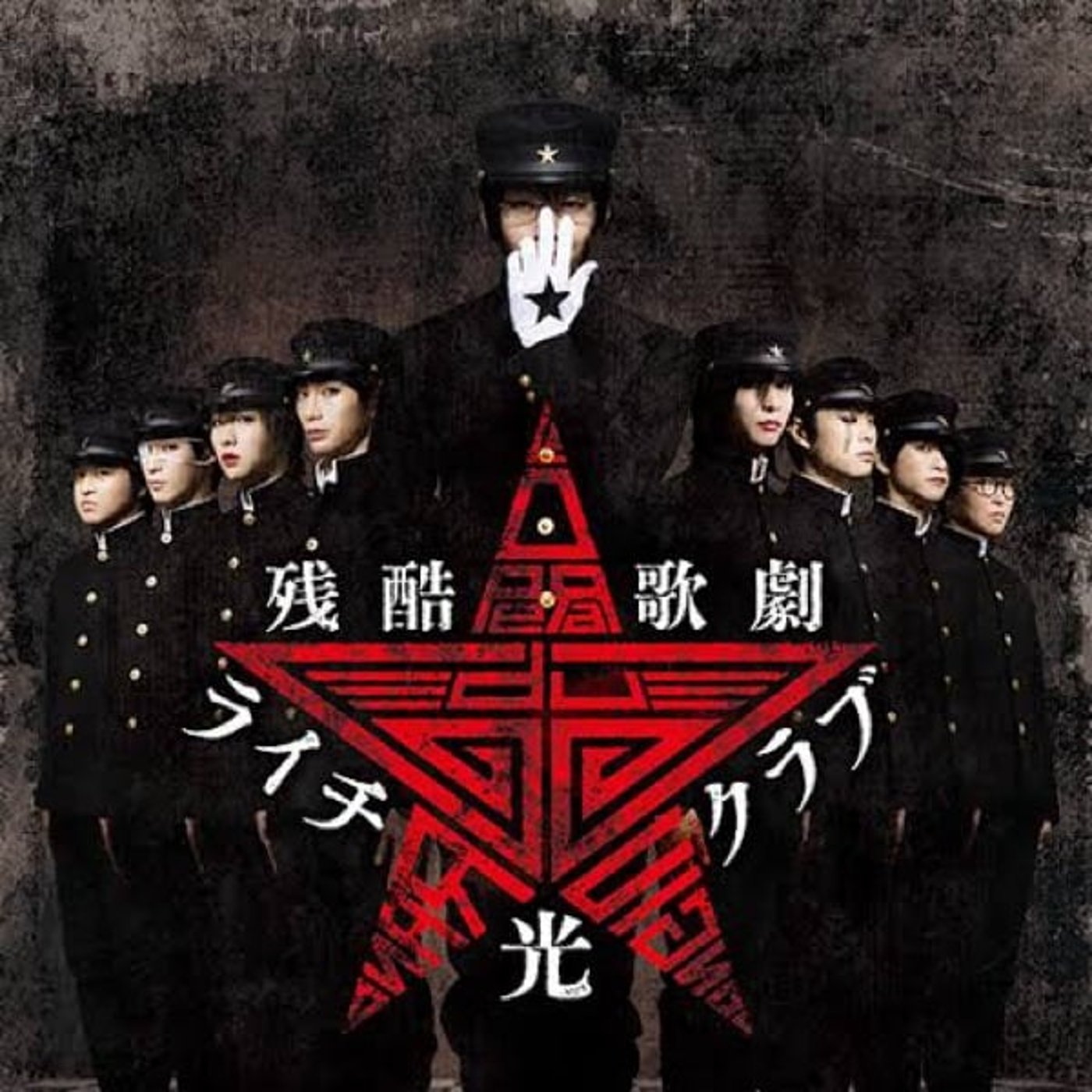 『ライチ⭐︎光クラブ』の映画とミュージカル／『まのさば」マンガ版