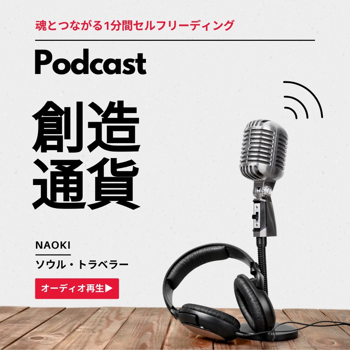 もし創造性があなたの通貨だとしたら？｜魂とつながる1分間セルフリーディング