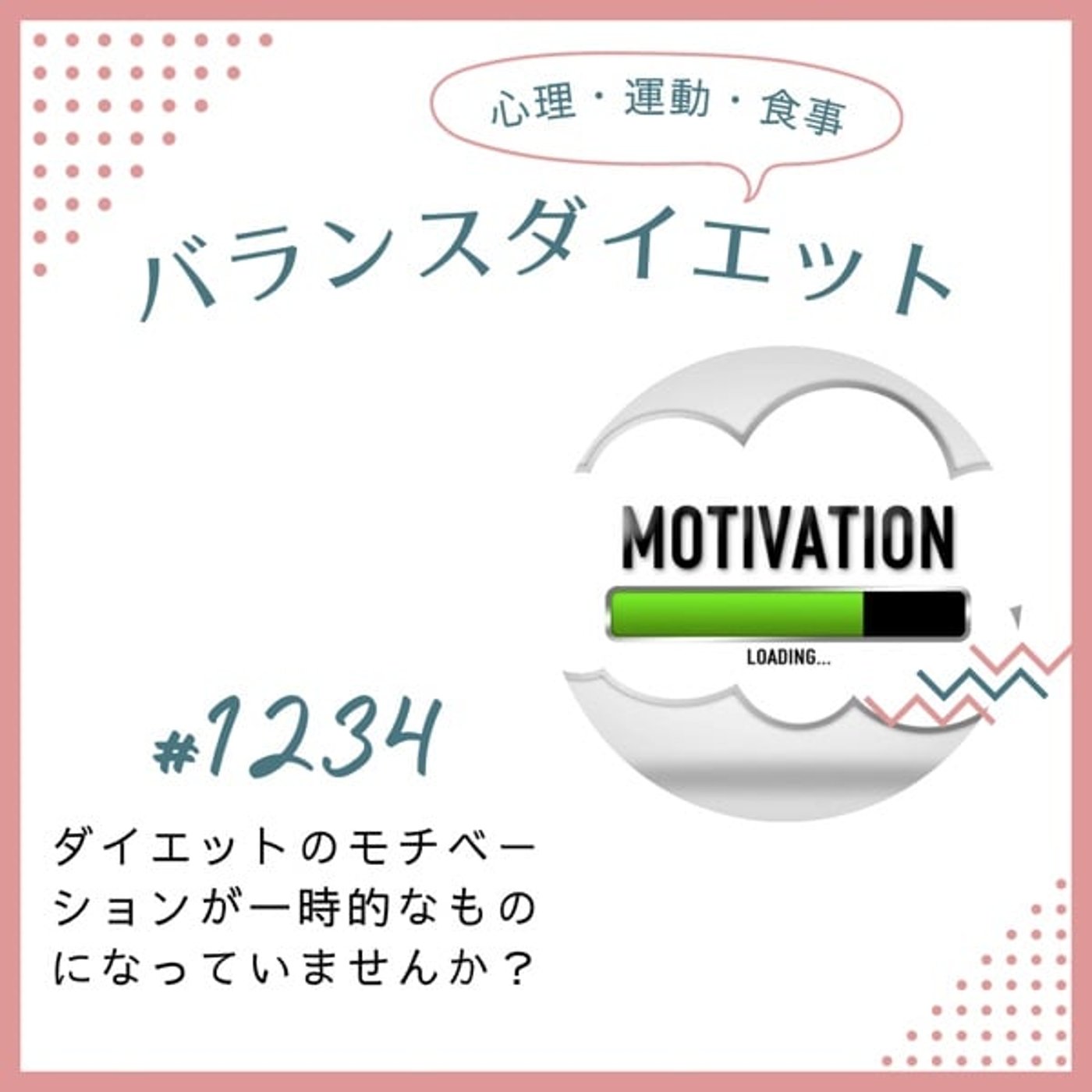 #1234ダイエットのモチベーションが一時的なものになっていませんか? #1234ダイエットのモチベーションが一時的なものになっていませんか?