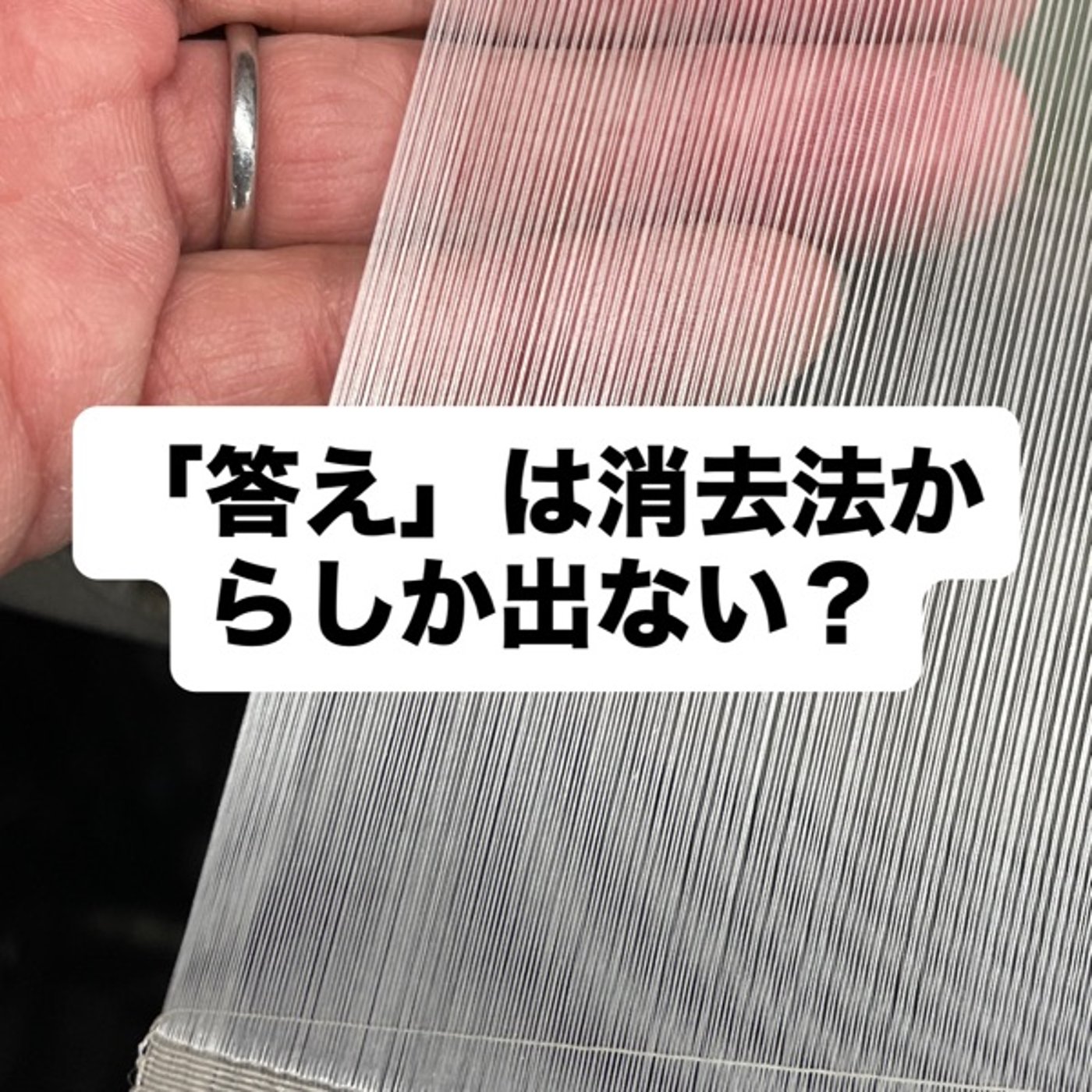 「答え」は消去法からしか出ない？ episode artwork