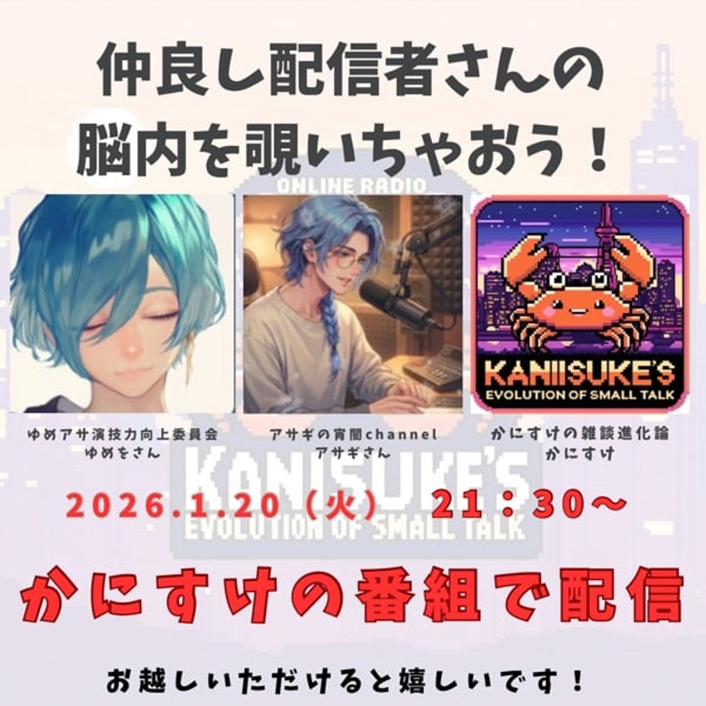 コラボLive！ゆめアサさん《すけかにこ！馴れ初め聴いてきゅんand声劇！》 episode artwork