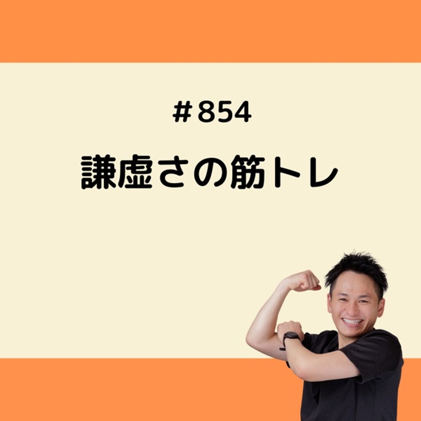 謙虚さの筋トレ episode artwork