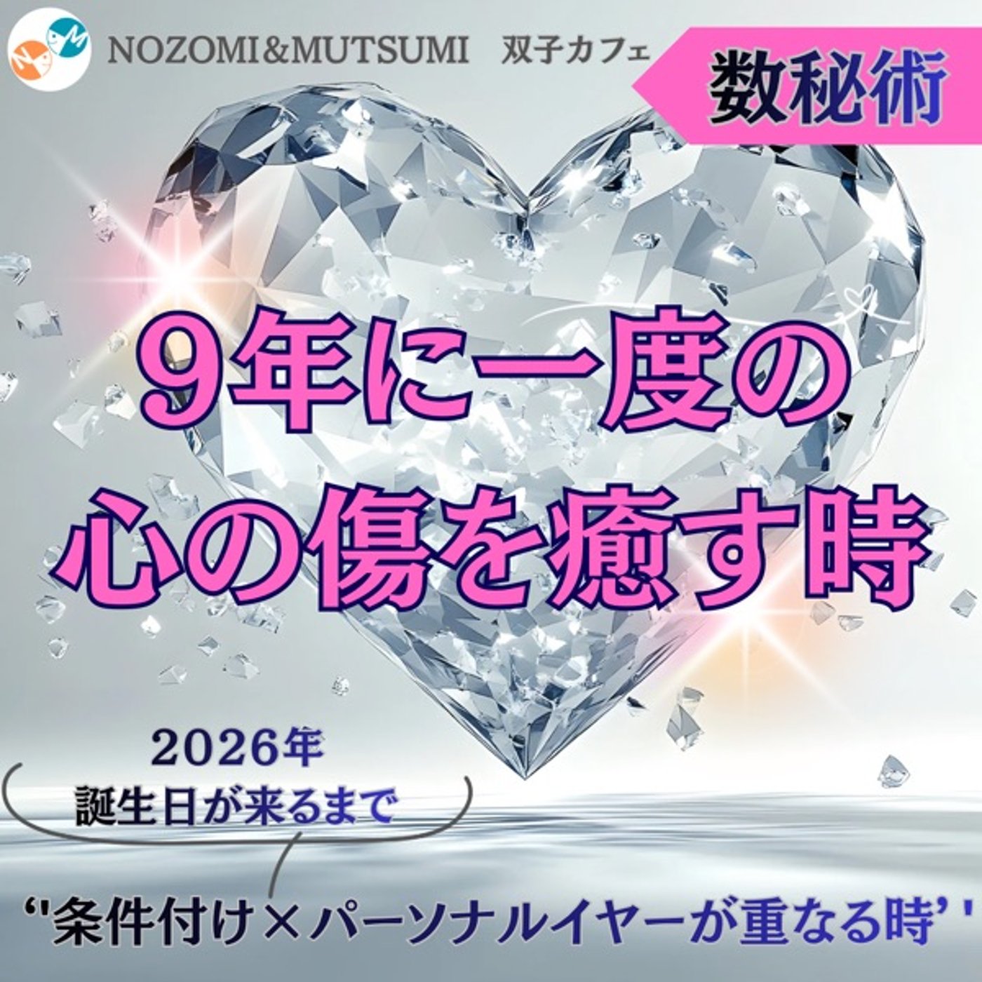 2026年の誕生日が来るまで　9年に1度の心の傷を癒す時 episode artwork