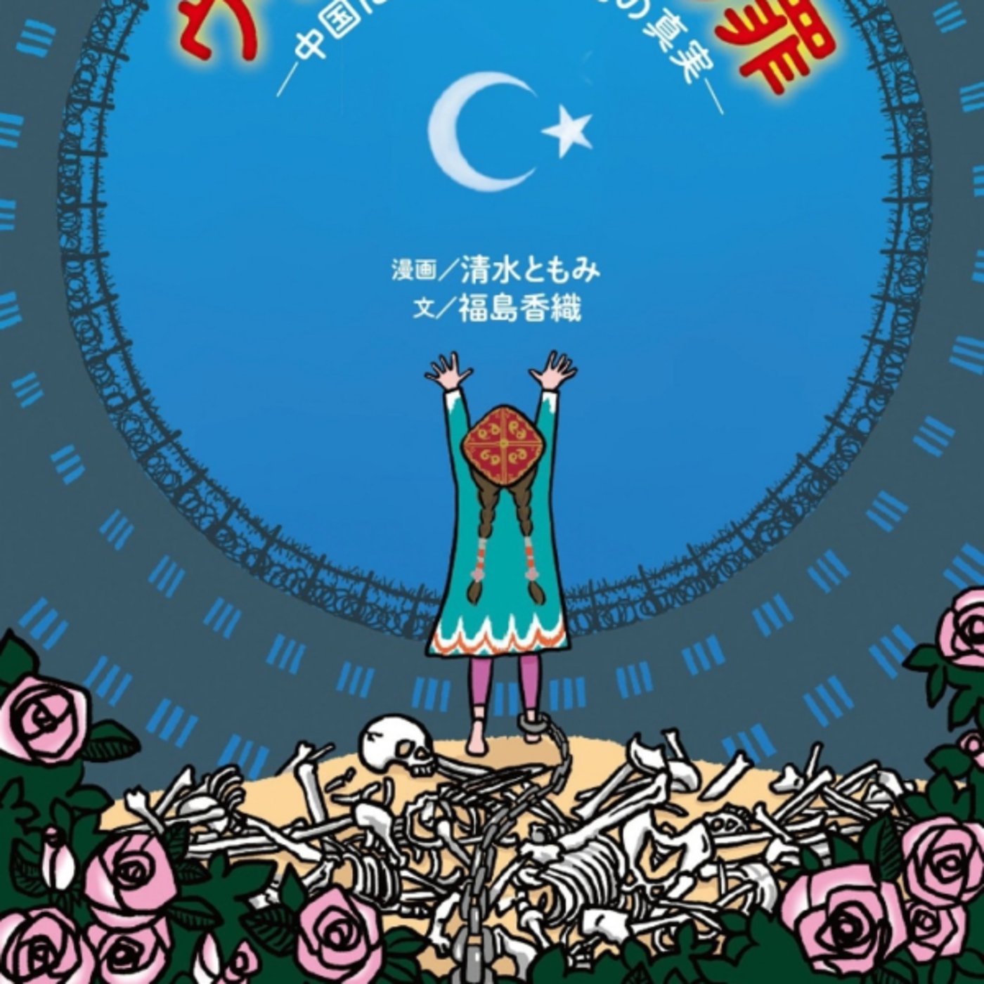 清水ともみさんの、ウイグル人という罪がトランプ救ってくれ! 清水ともみさんの、ウイグル人という罪がトランプ救ってくれ!