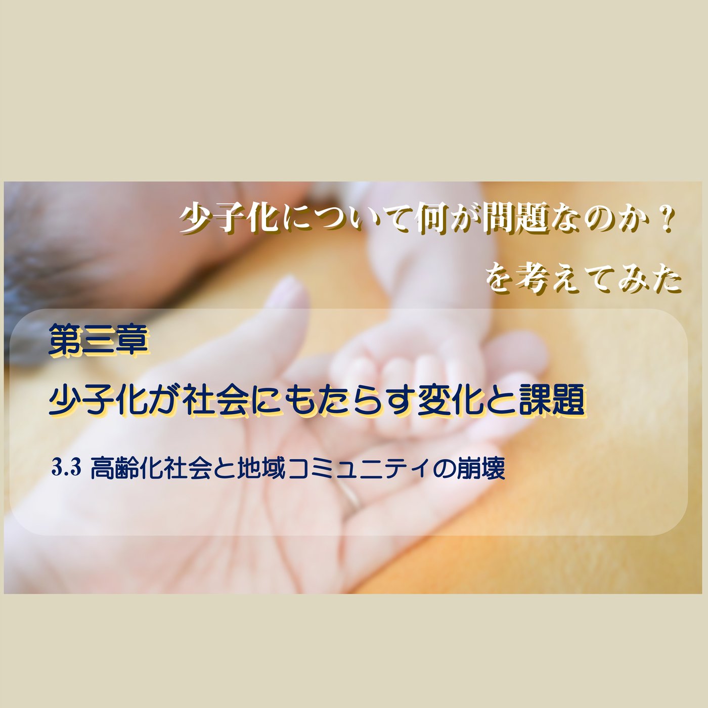3.3 高齢化社会と地域コミュニティの崩壊 episode artwork