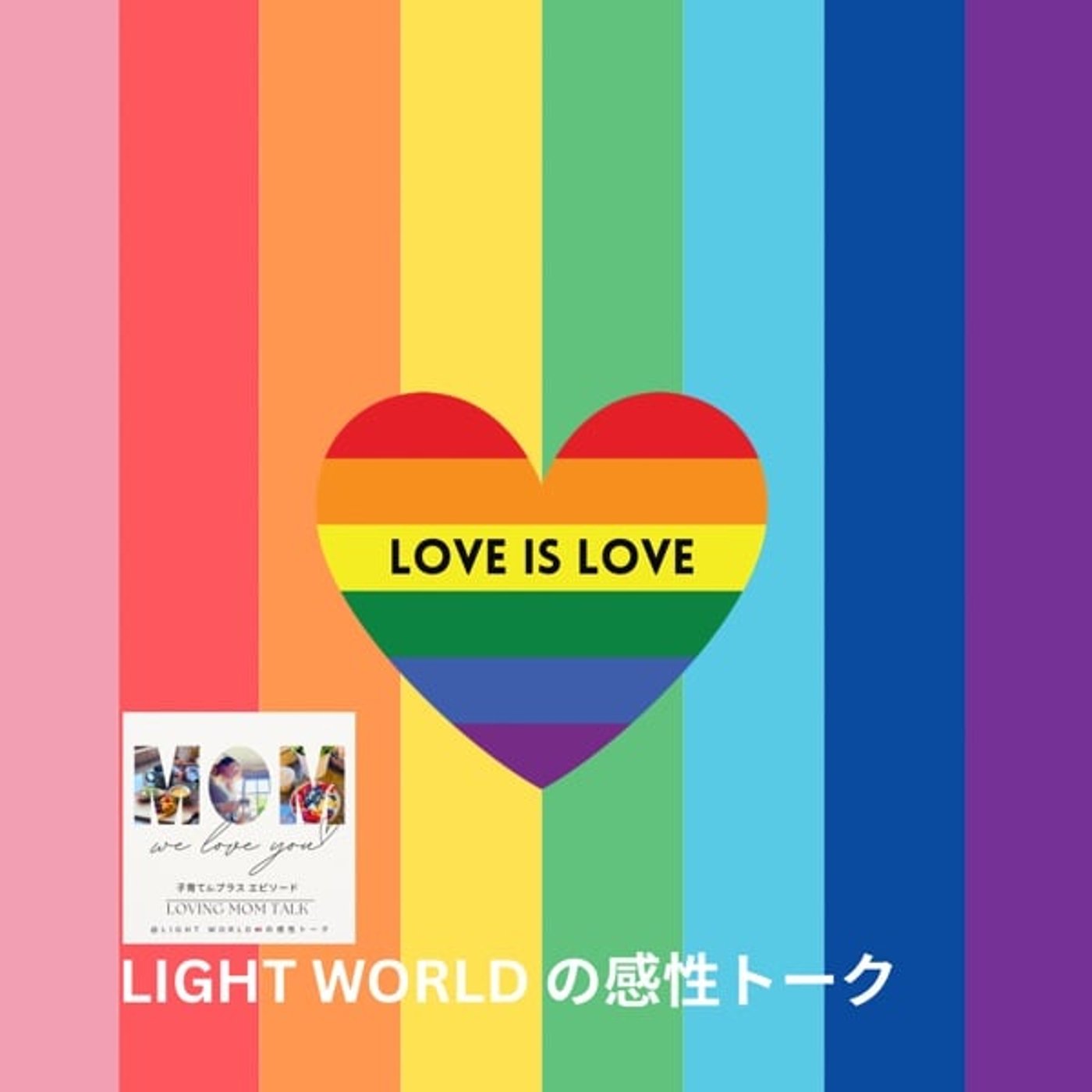 [483] LGBTQのお話♡