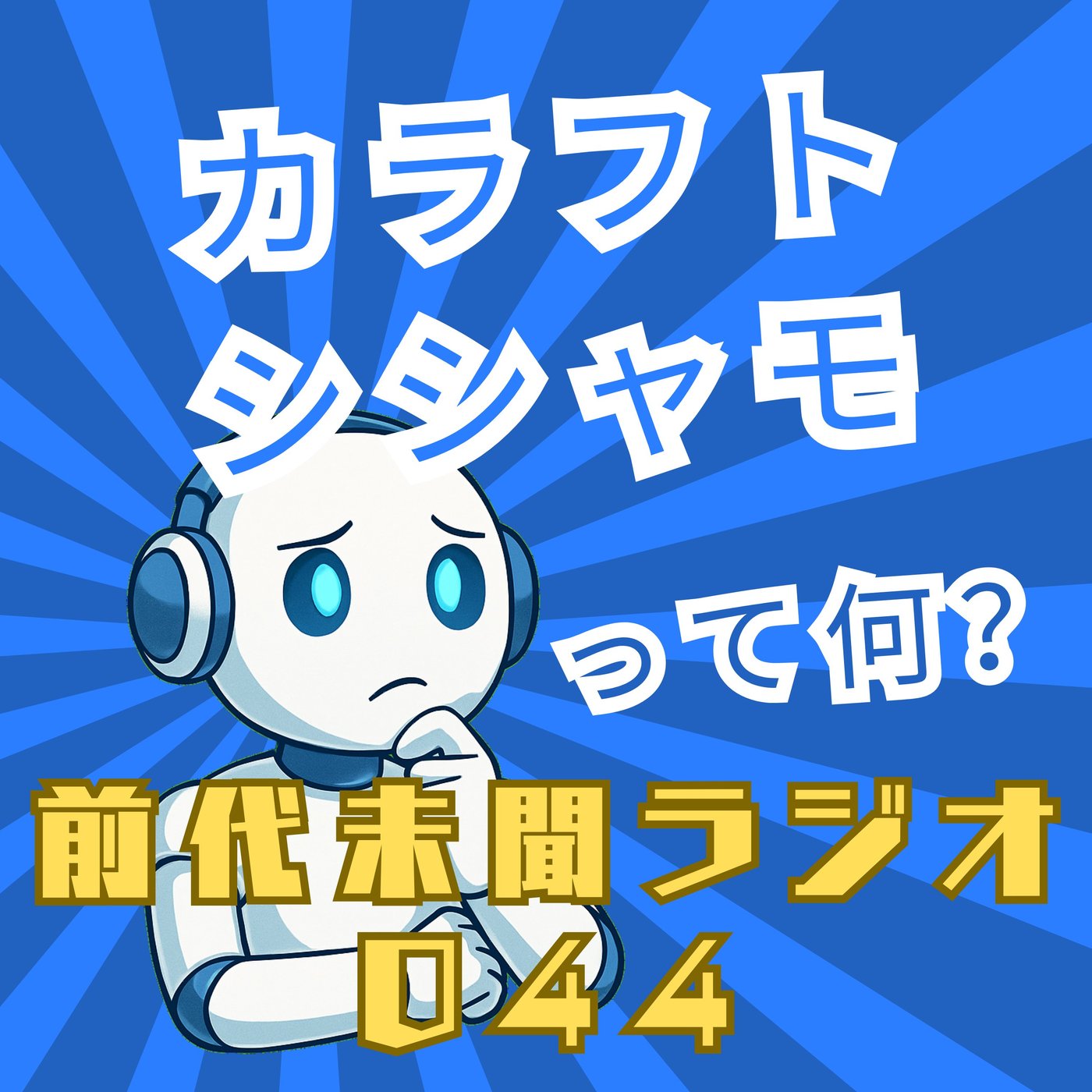 #044「みんなが シシャモと呼ぶ魚の正体 カラフトシシャモ」 episode artwork