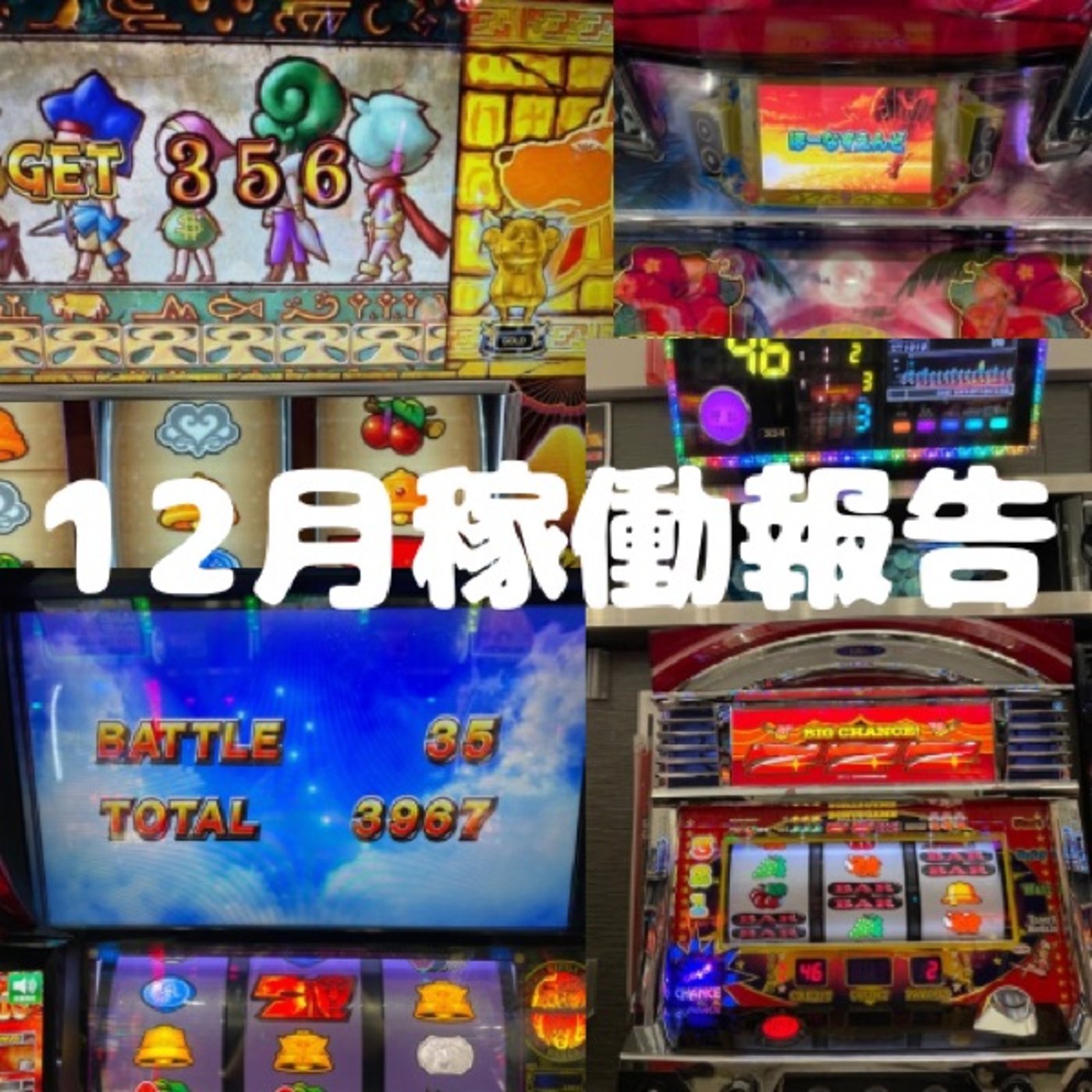 12月稼働報告 episode artwork