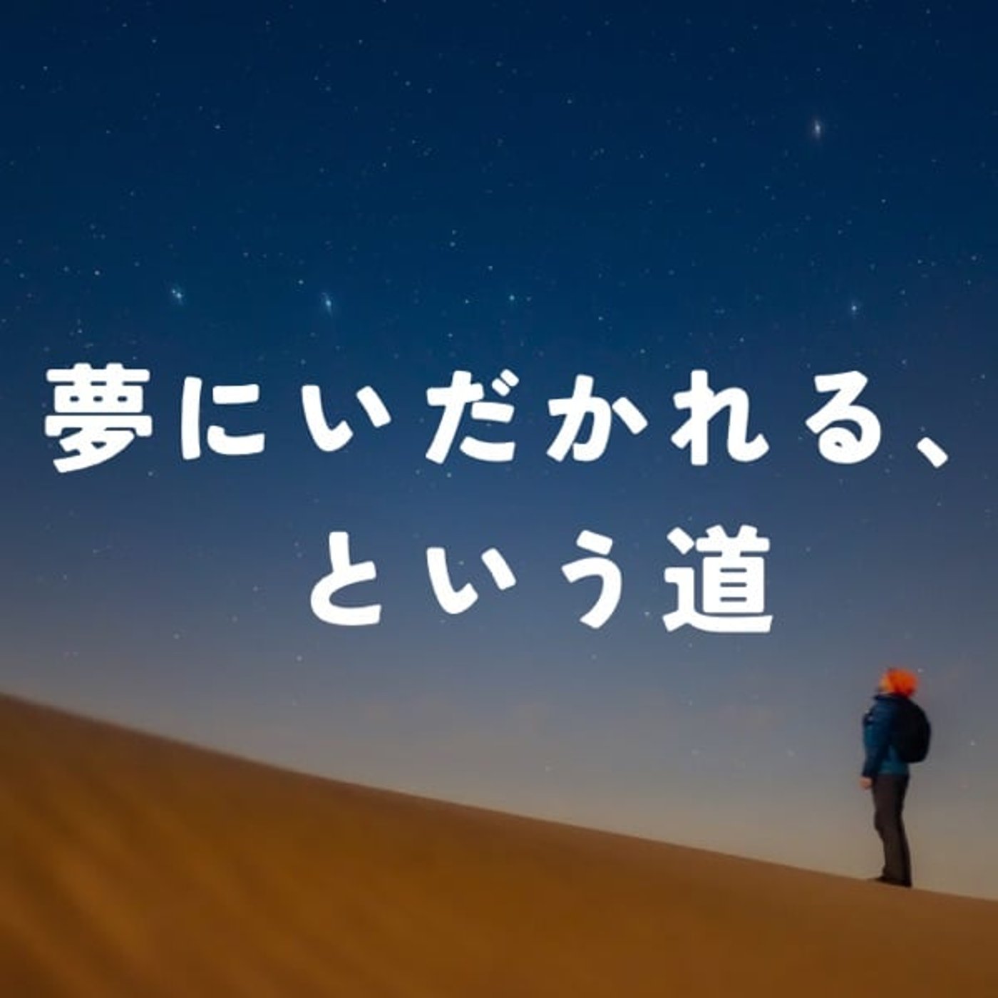 夢は、抱くものじゃなくて、抱かれるもの