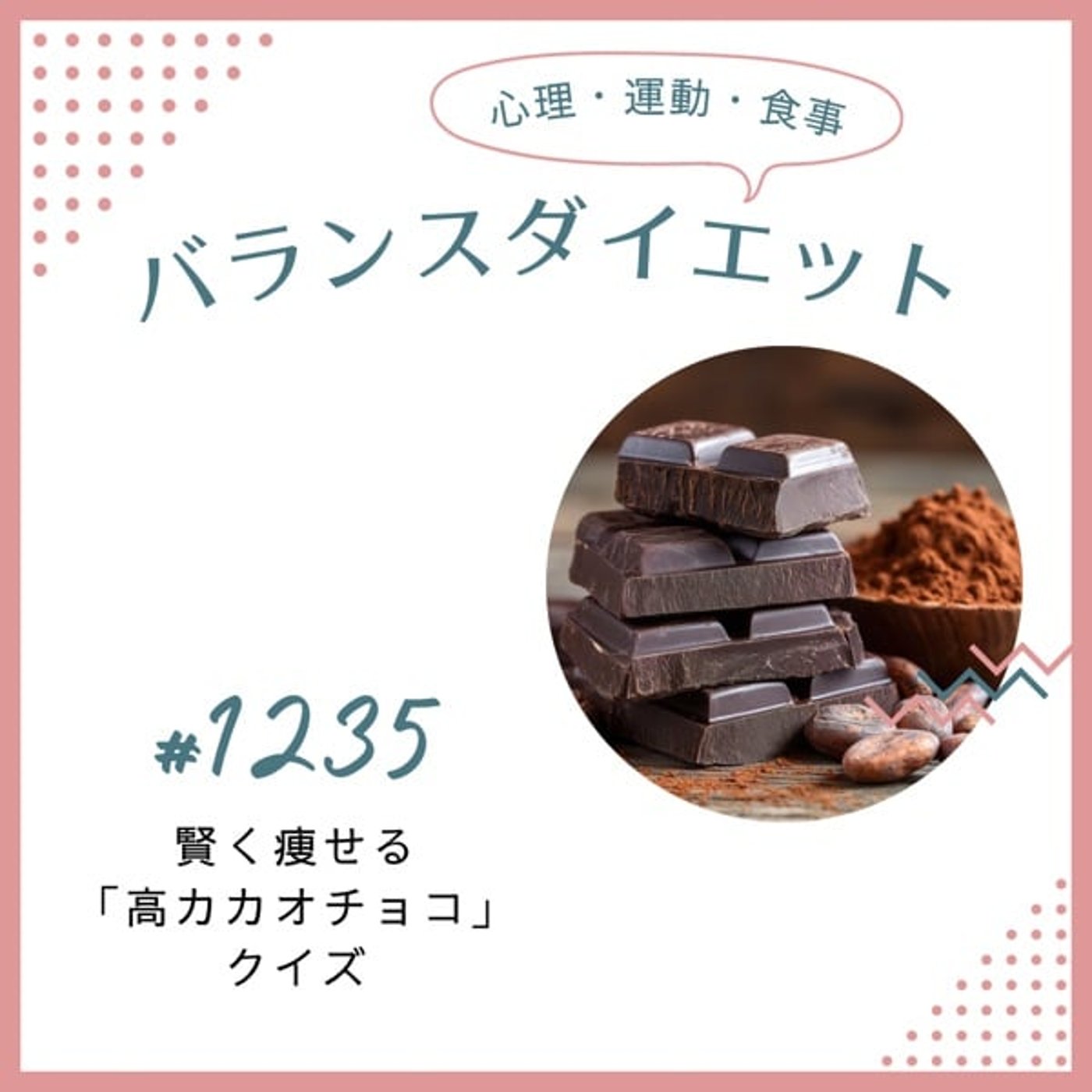 #1235賢く痩せる「高カカオチョコ」クイズ #1235賢く痩せる「高カカオチョコ」クイズ