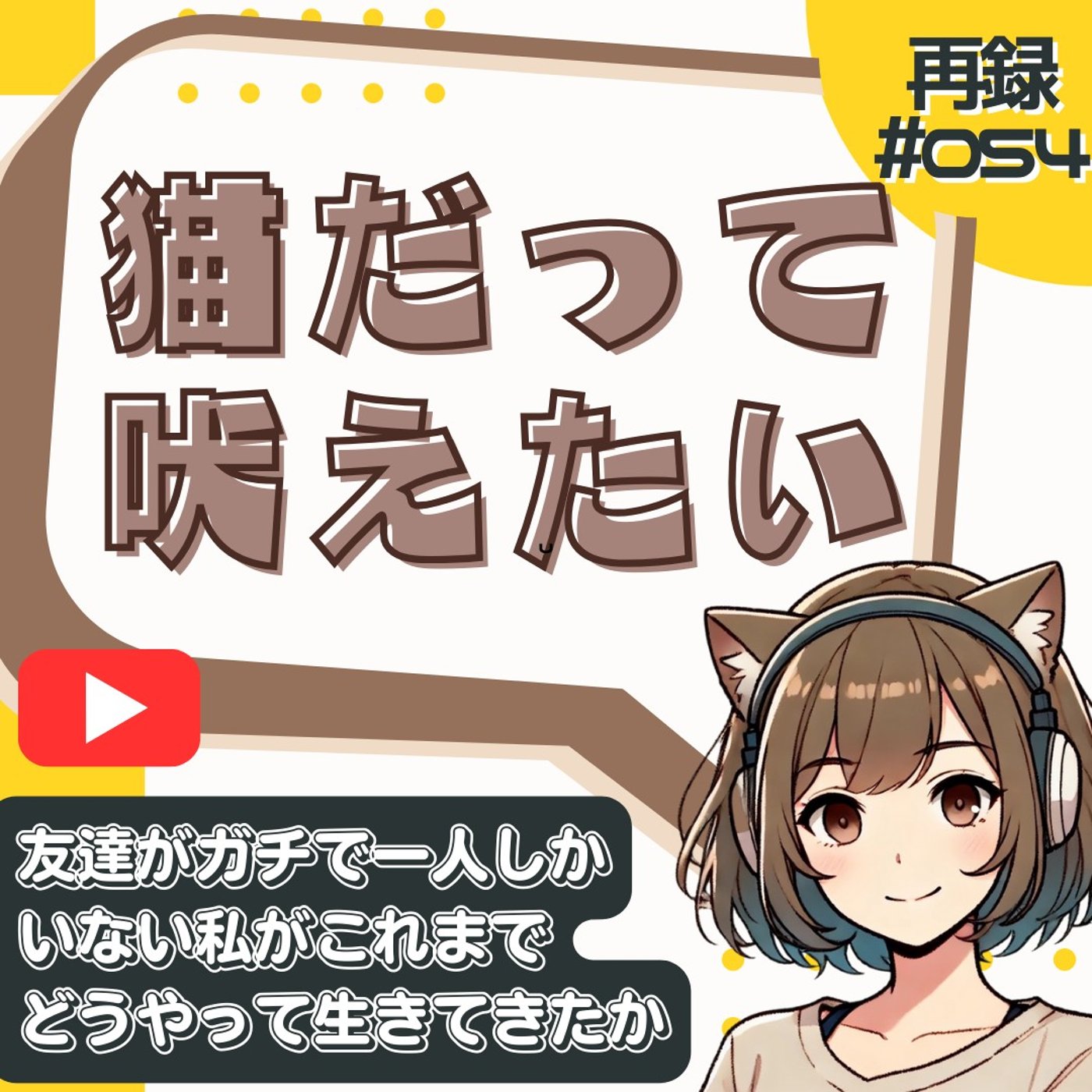 [再録#054]友達がいないのは悪いこと？幼稚園から「ぼっち」だった私の生存戦略 episode artwork