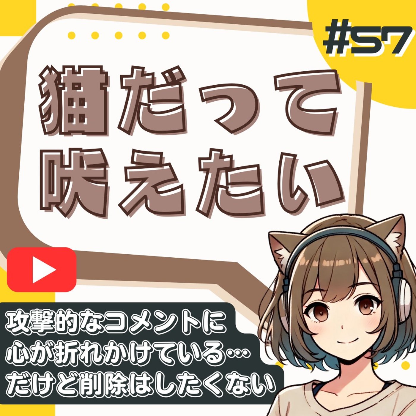 [#57]なぜYouTubeのコメ欄は荒れる？誹謗中傷への対処法と配信者の矜持 episode artwork