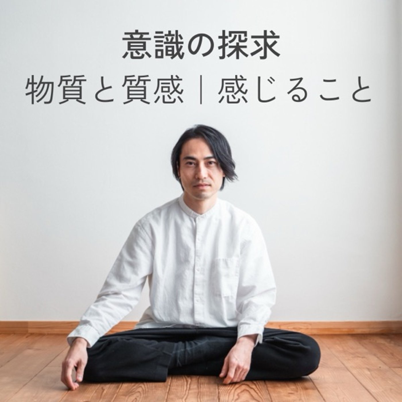 物質と質感|感じること 物質と質感|感じること