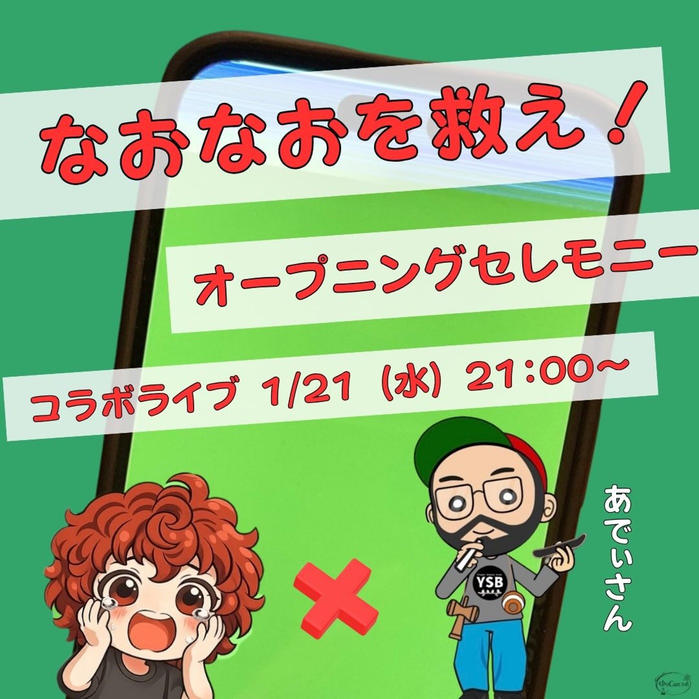★LIVE★【なおなおを救え！チャリティセミナー】オープニングセレモニー episode artwork
