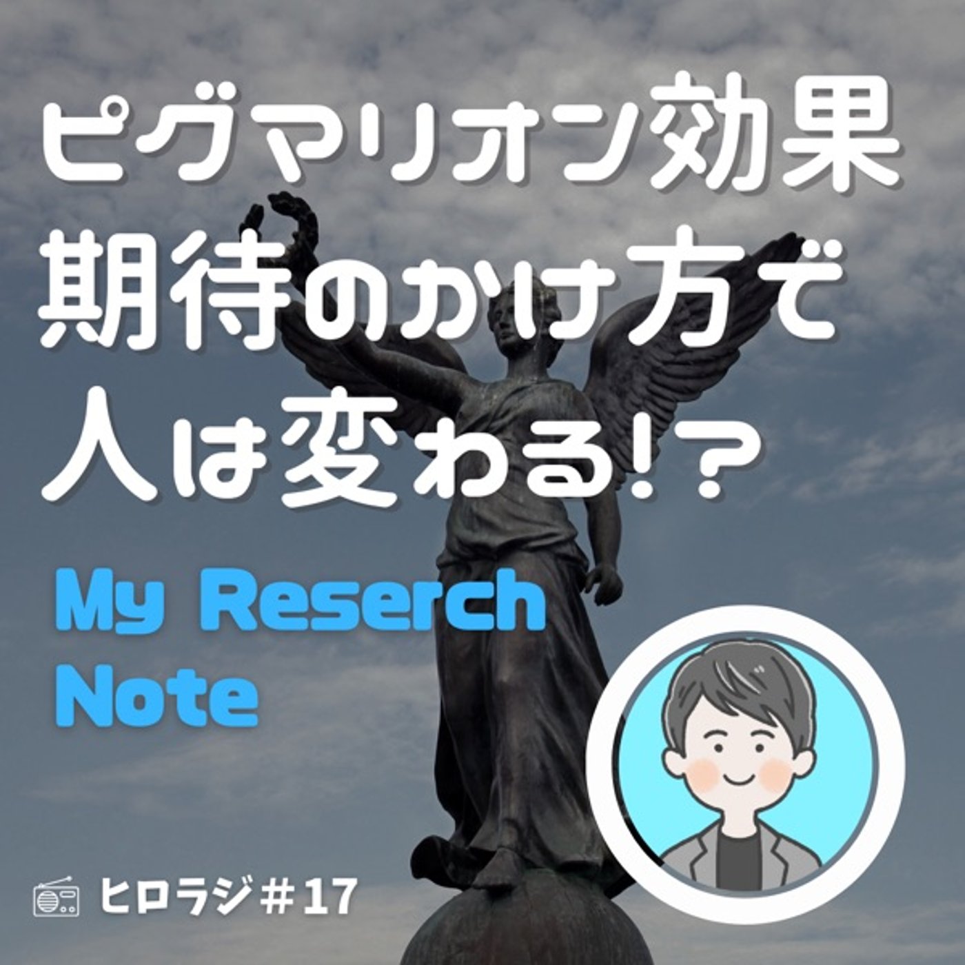 ピグマリオン効果～期待のかけ方で人は変わる！？【マイリサーチノート】 episode artwork