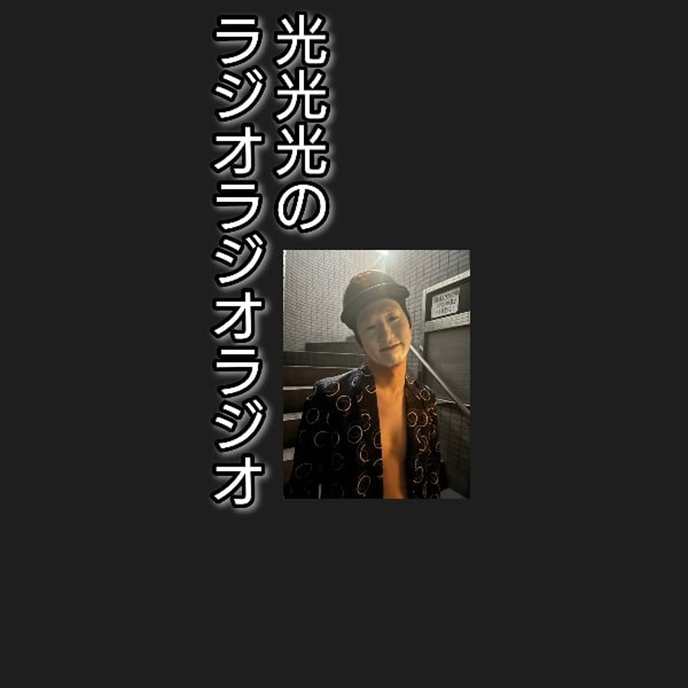 #207【因】ピン芸人ネタ大会で敗北した男 episode artwork