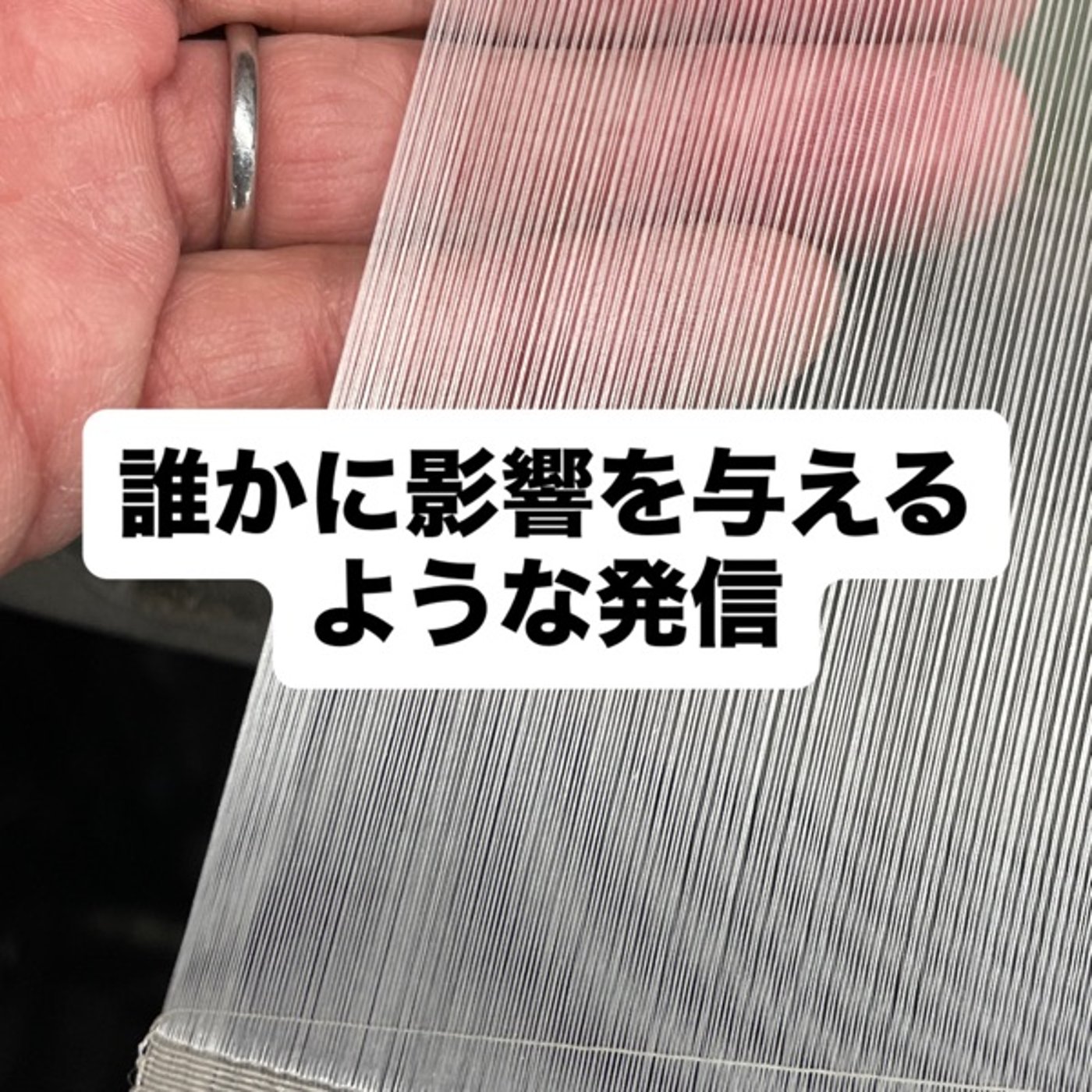誰かに影響を与えるような発信 episode artwork
