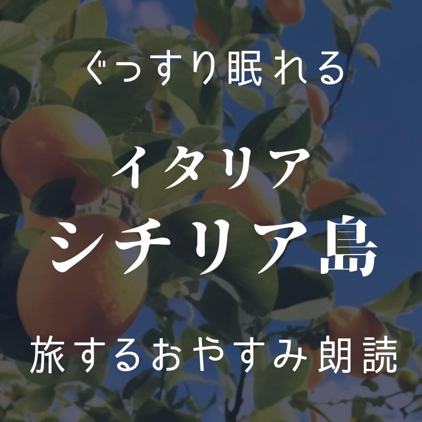 【眠くなる朗読】眠る前に聞きたい「旅する朗読」【イタリア】シチリア島｜寝落ち