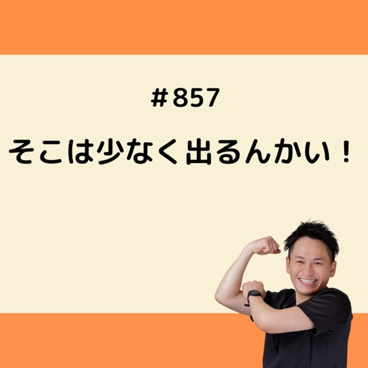 そこは少なく出るんかい！ episode artwork