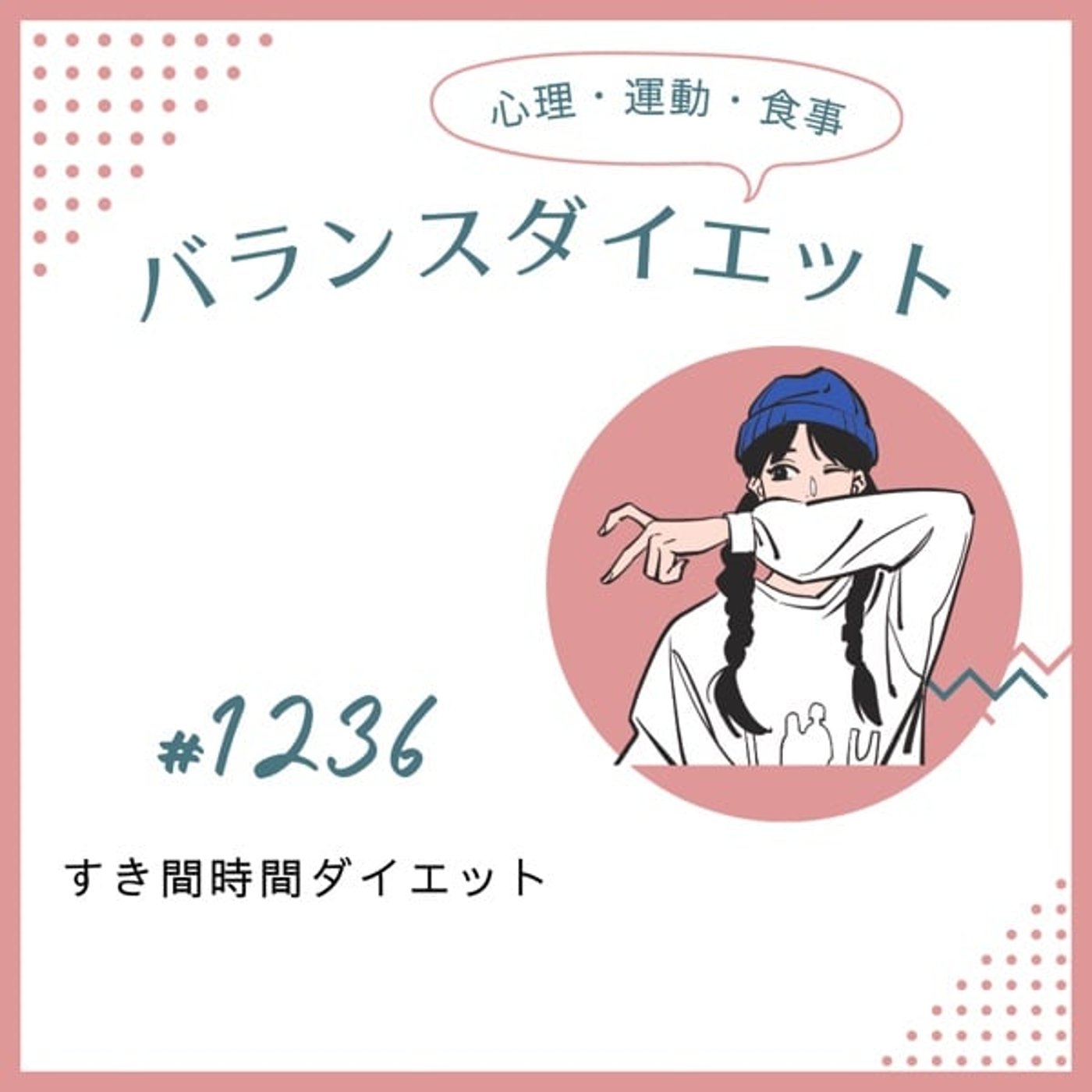 #1236すき間時間ダイエット #1236すき間時間ダイエット