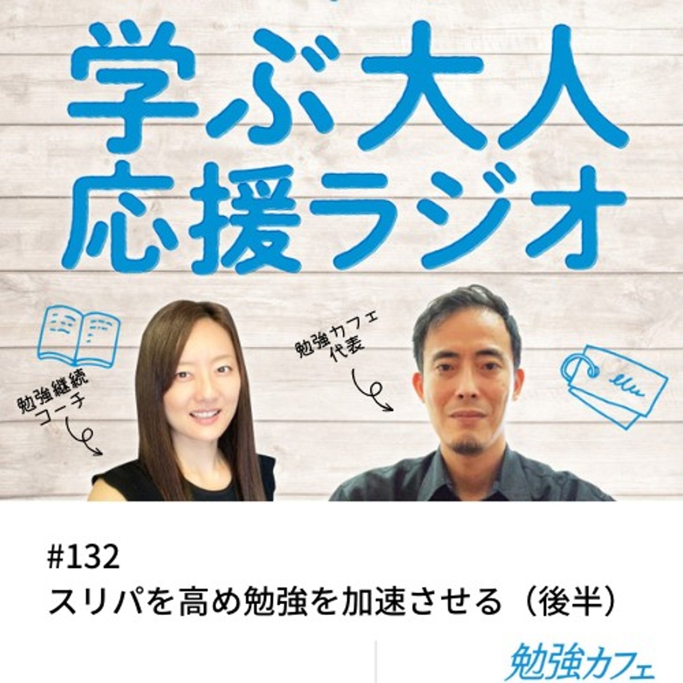 #132 スリパを高め勉強を加速させる（後半）