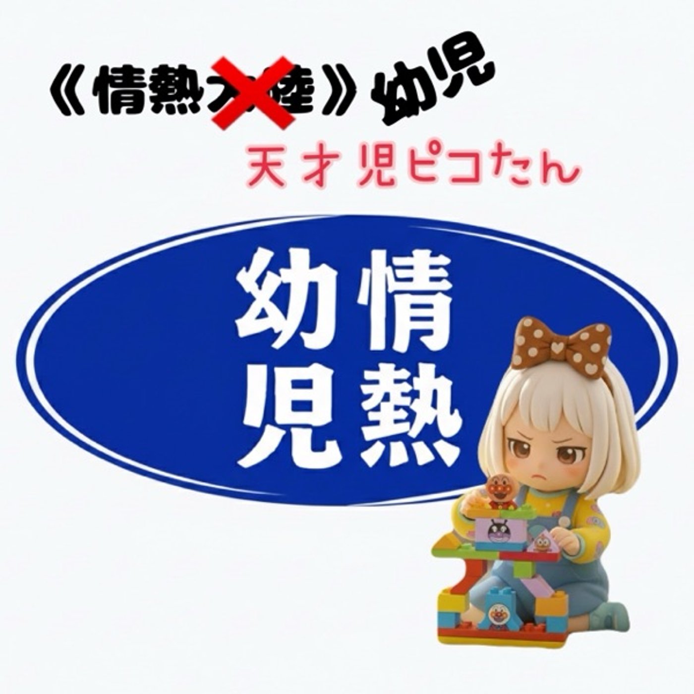 《情熱幼児》天才児ピコたん