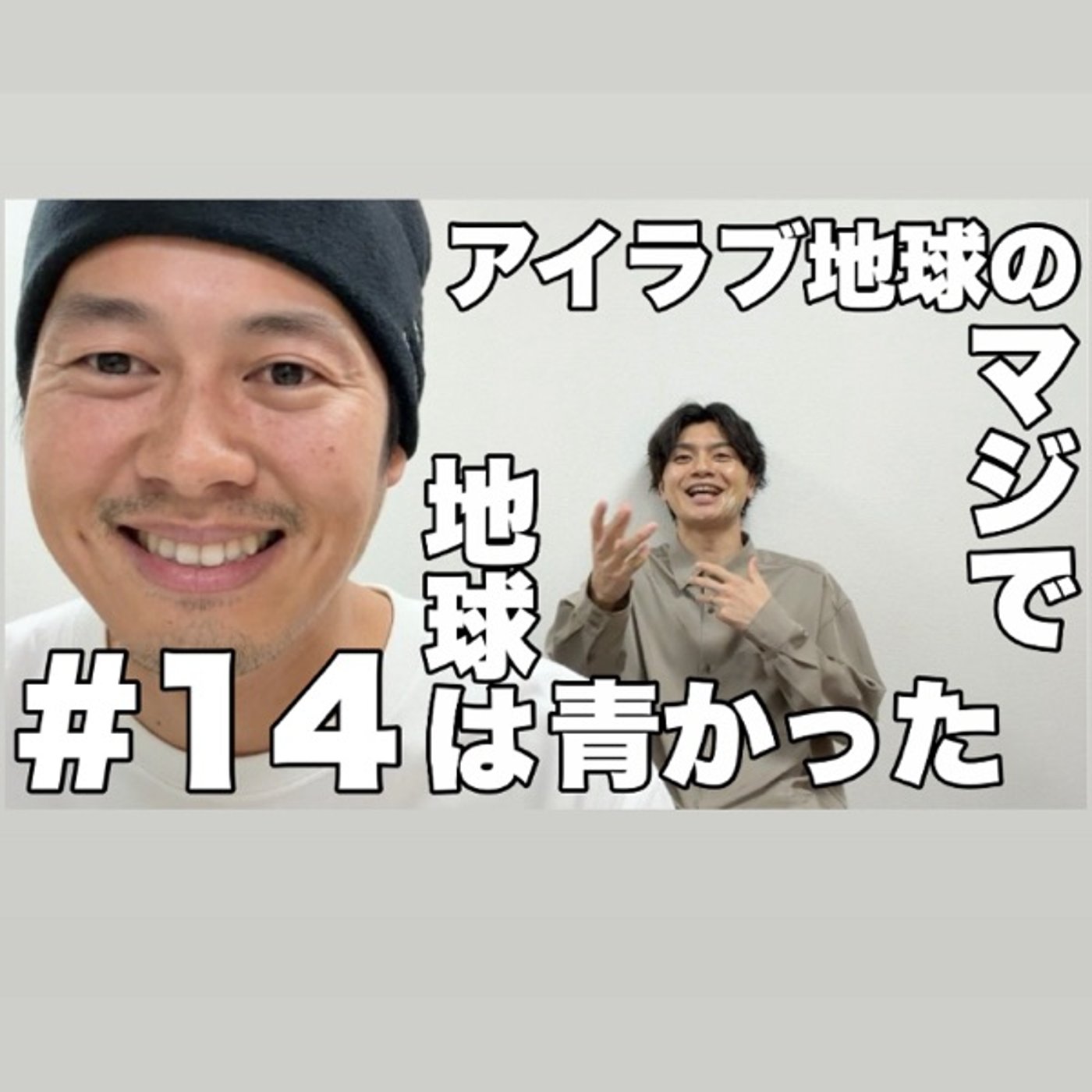 #14｢東京進出について！〇〇を宣言！？｣