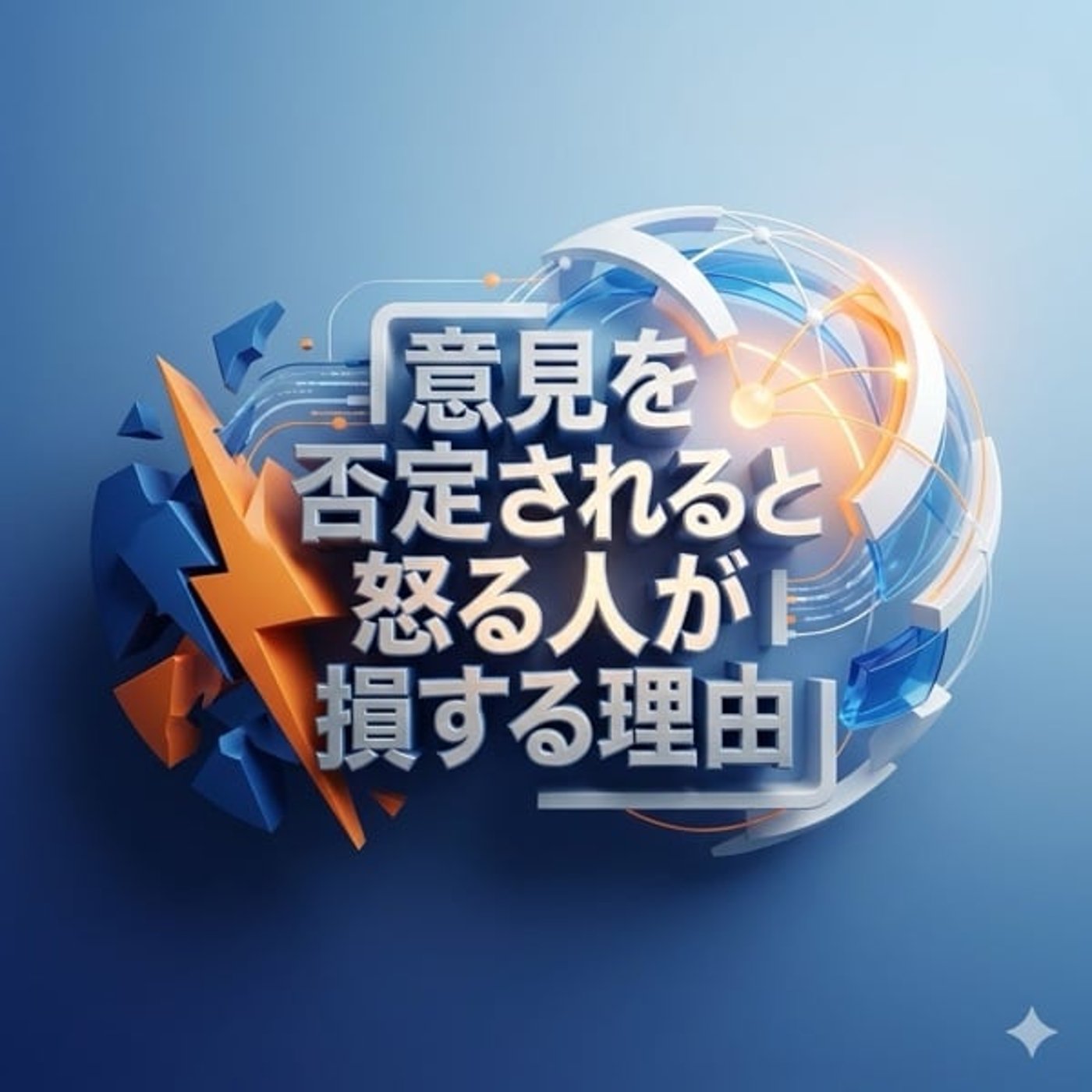 自分の意見を否定されて怒る人は損しちゃいます