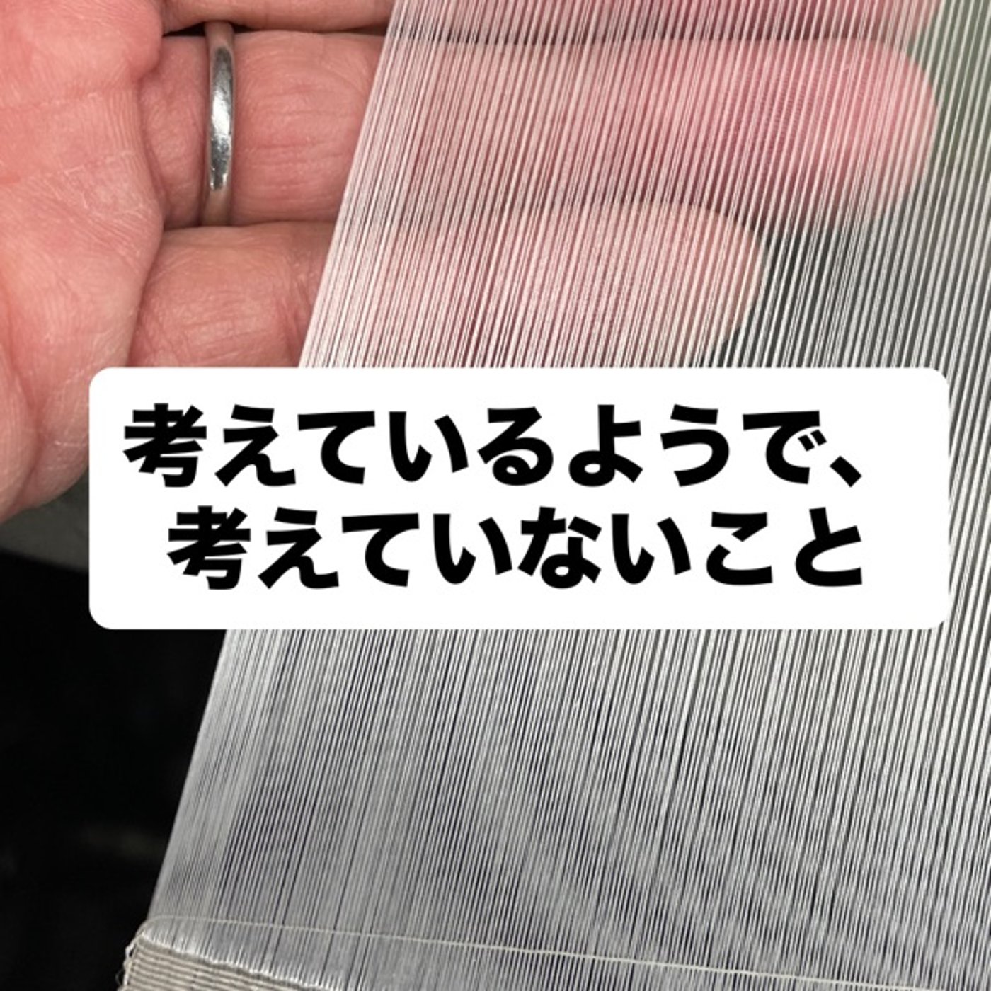 考えているようで、考えていないこと episode artwork
