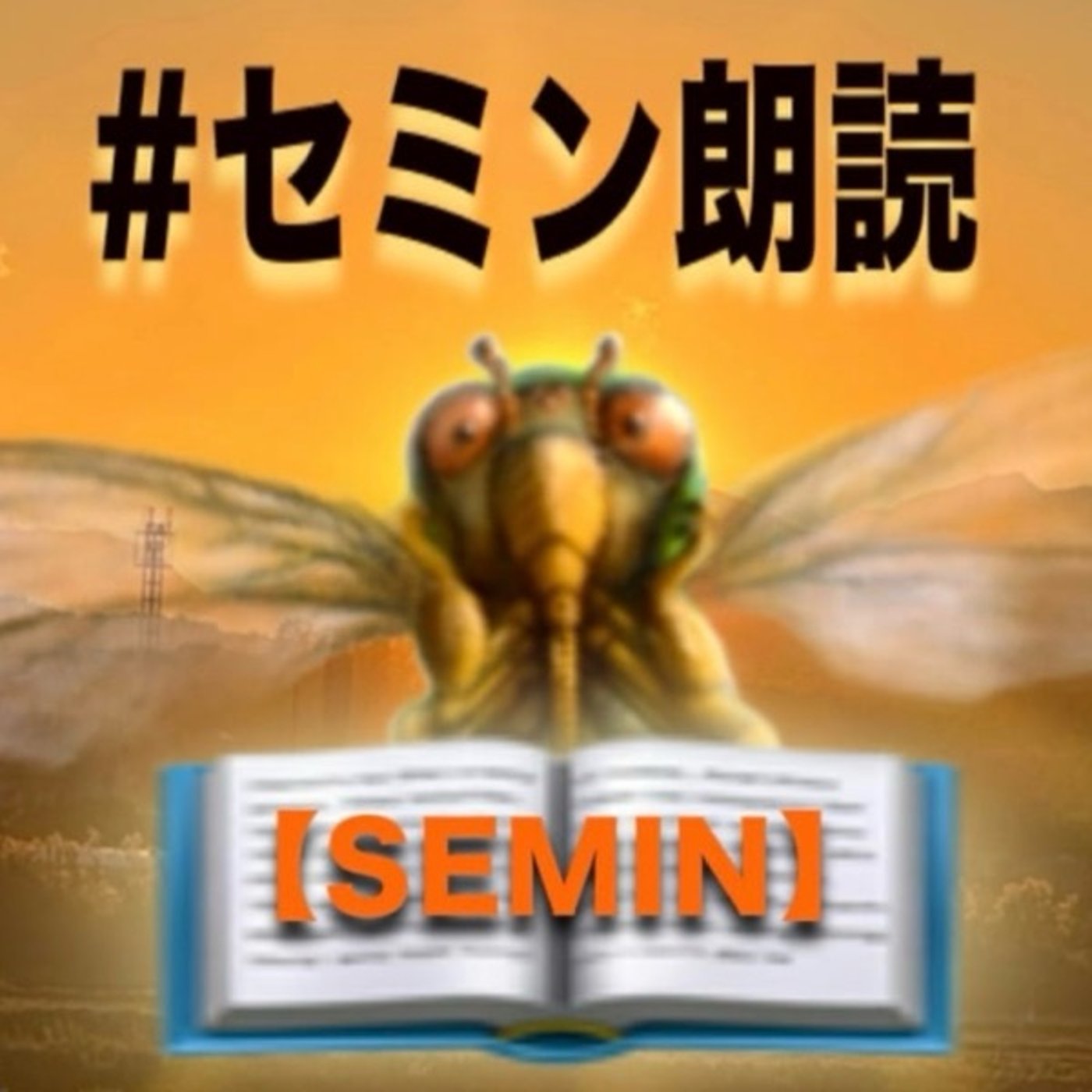 【朗読】SEMIN／作:ボスっち