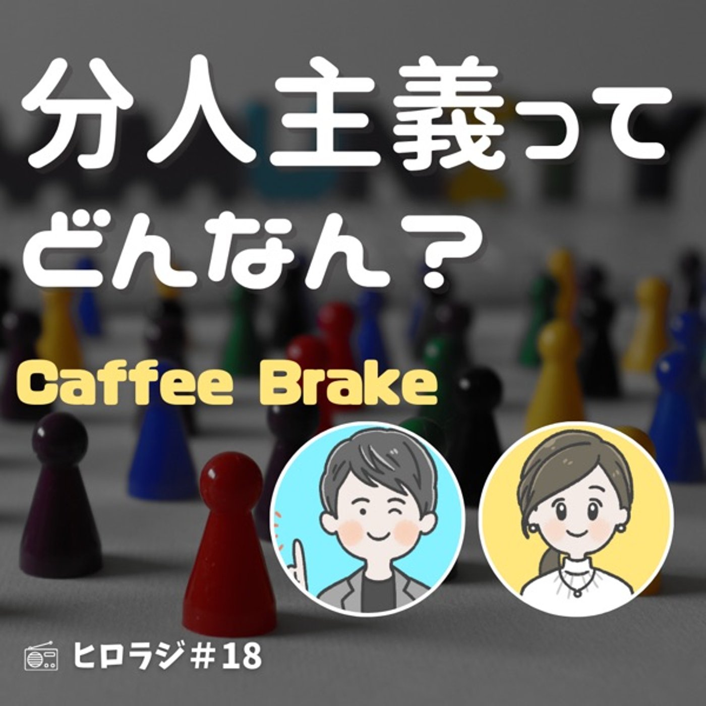 分人主義ってどういうものなの？【コーヒーブレイク】 episode artwork