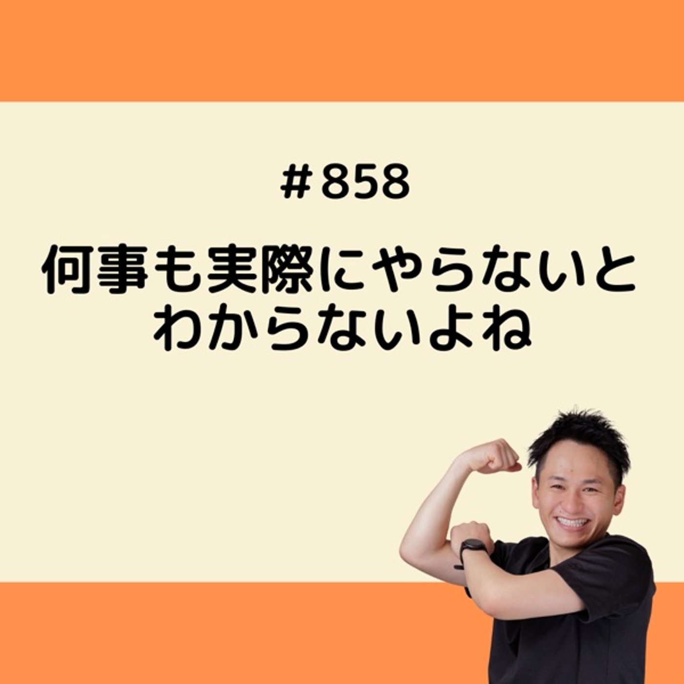 何事も実際にやらないとわからないよね episode artwork