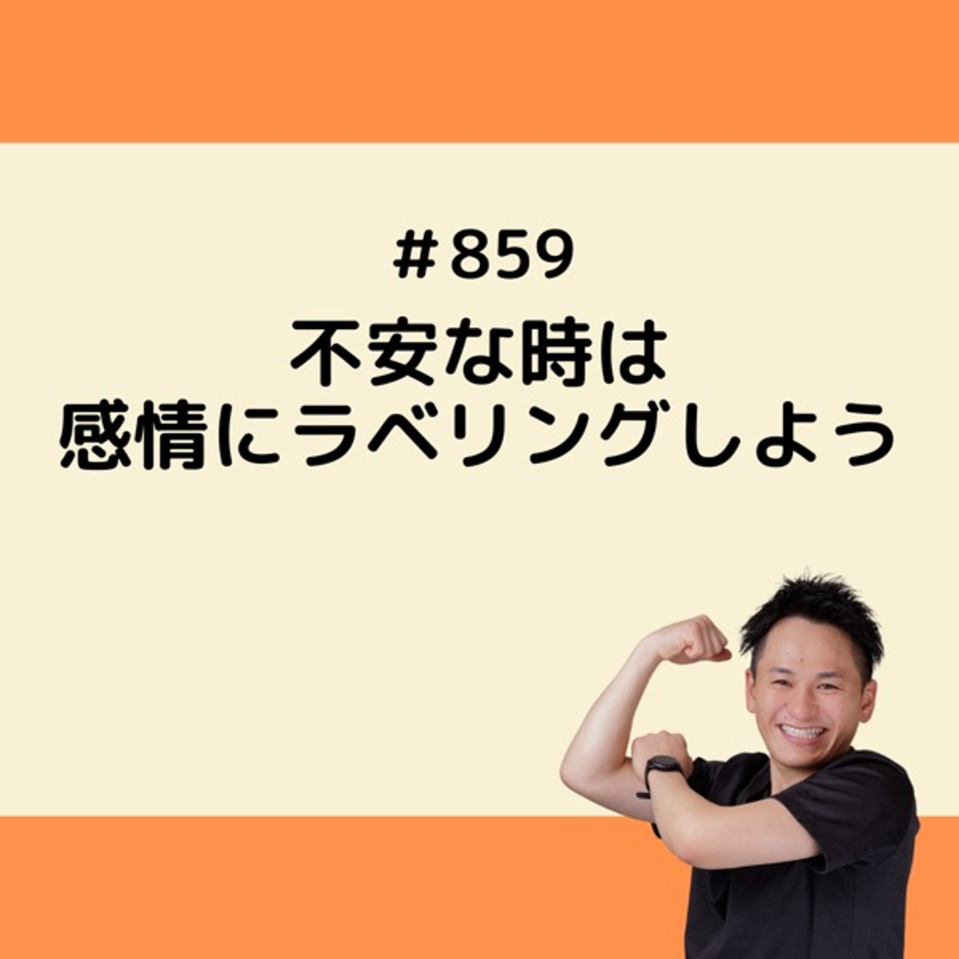 不安な時は感情にラベリングしよう episode artwork