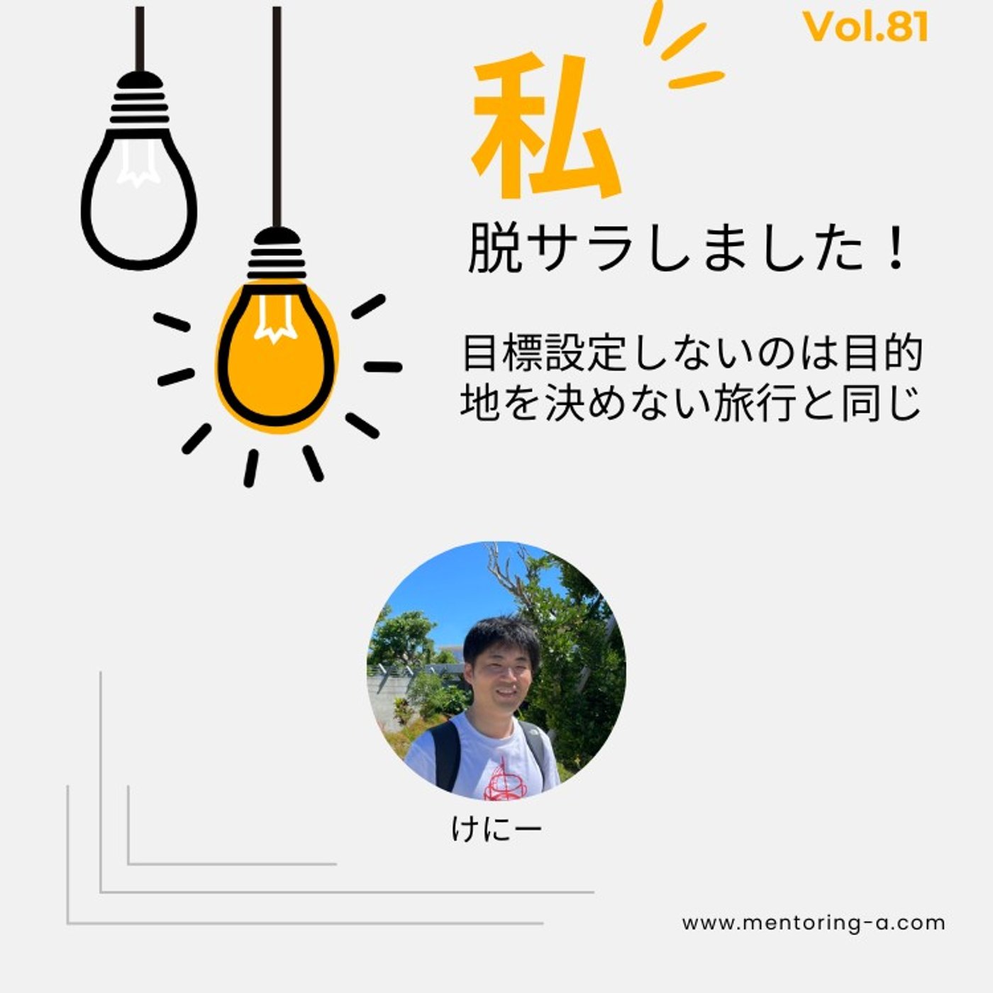 私、脱サラしました！Vol.81 目標設定しないのは目的地を決めない旅行と同じ episode artwork