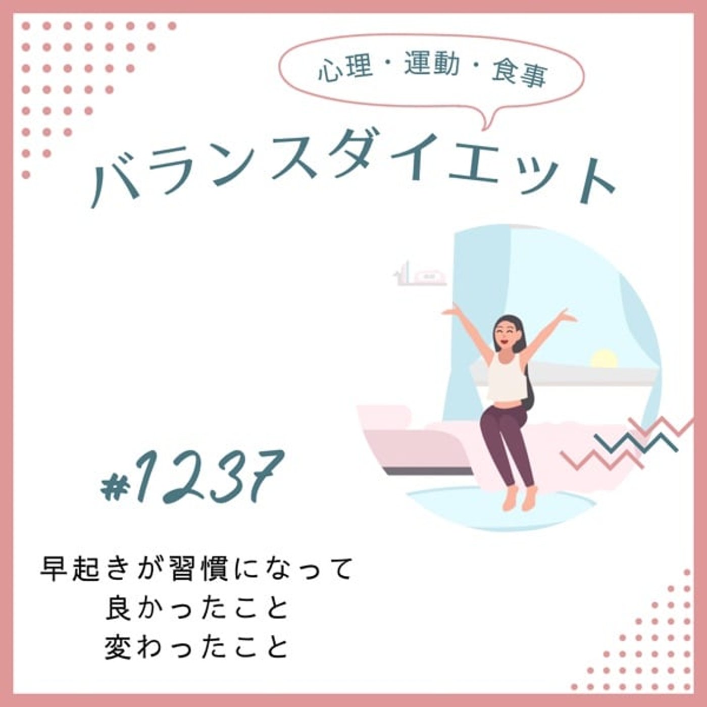 #1237早起きが習慣になって良かったこと変わったこと #1237早起きが習慣になって良かったこと変わったこと