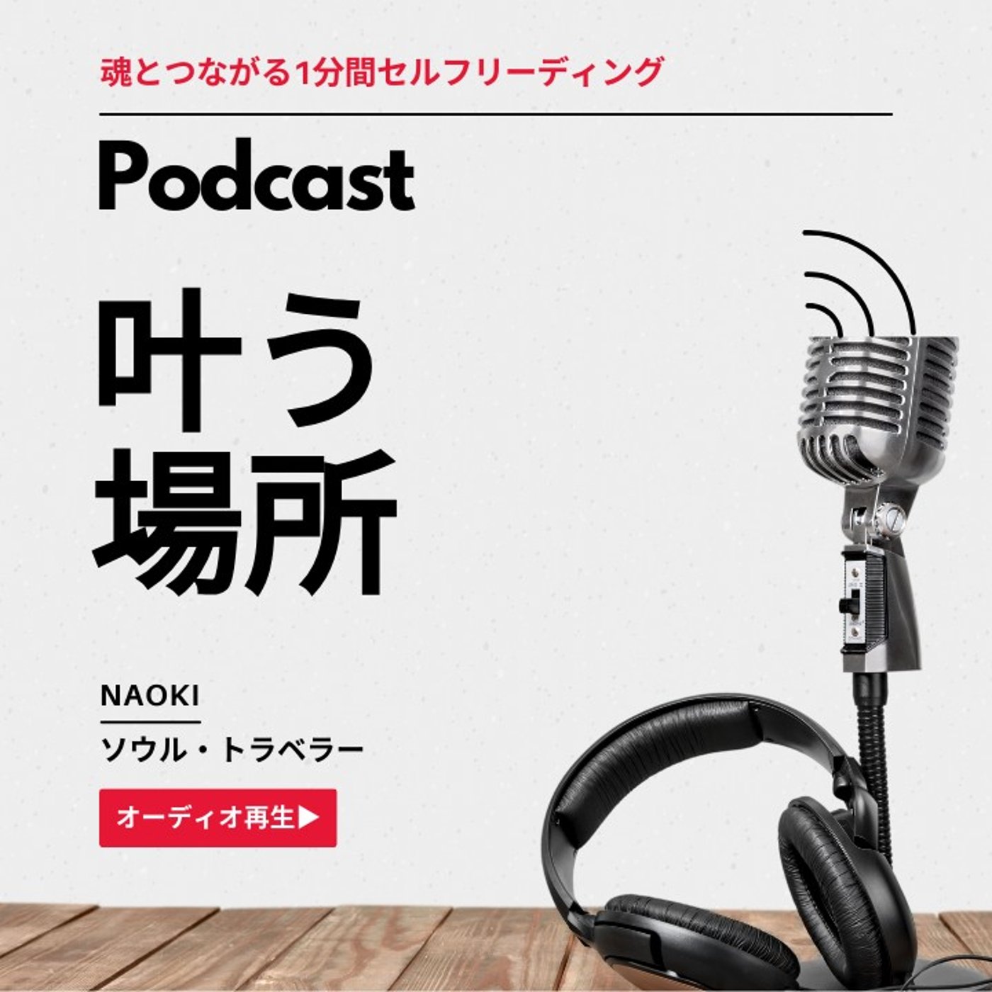 叶えていない人生はどこで私を待っている？｜魂が覚醒する1分間セルフリーディング episode artwork