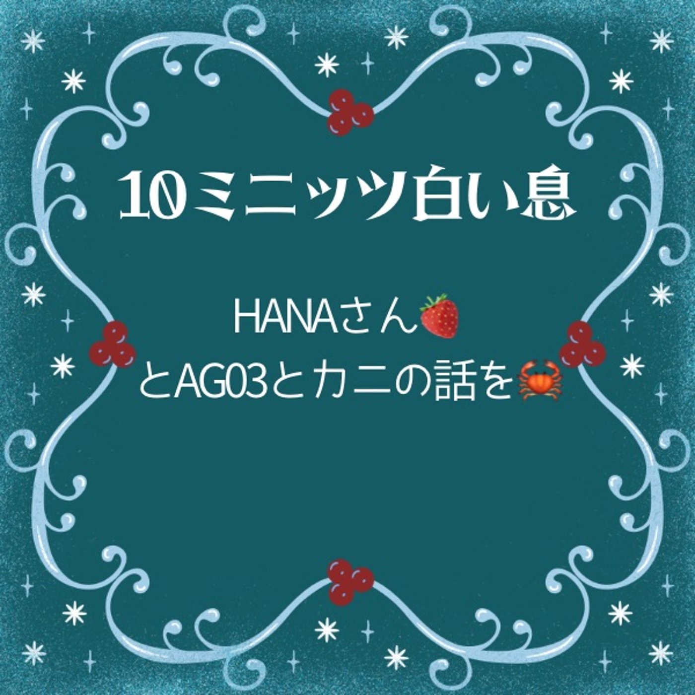 HANAさん🍓#10ミニッツ白い息 episode artwork