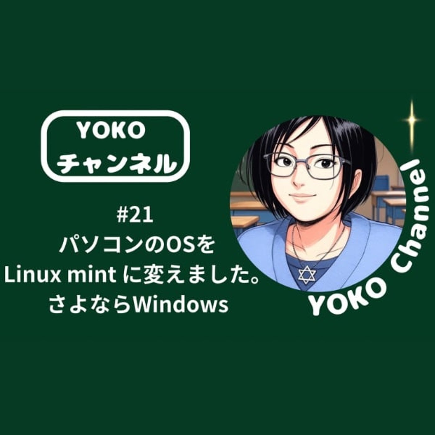 #21 パソコンのOSをLinux mint に変えました。さよならWindow
