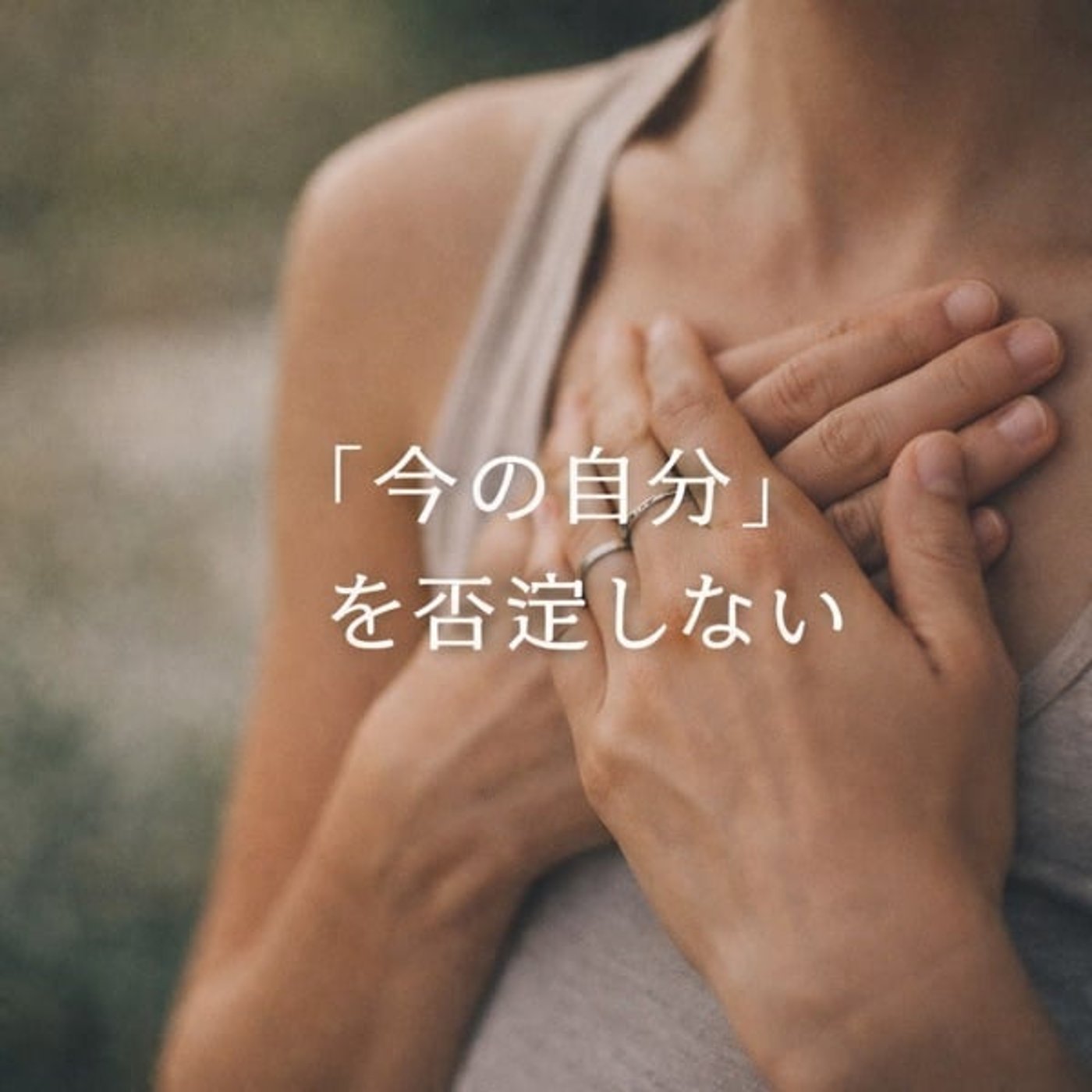 心のヨガ−「今の自分」を否定しない 心のヨガ−「今の自分」を否定しない