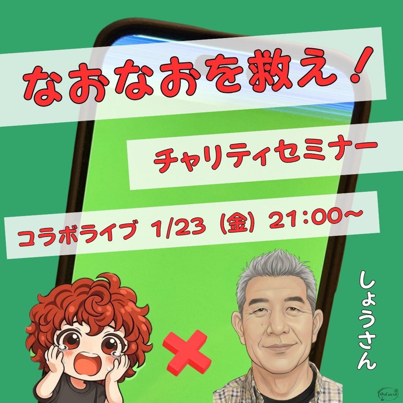 ★なおなおを救え！LIVE★【しょうさん】自分の性格を許せるようになるキャラ診断 episode artwork