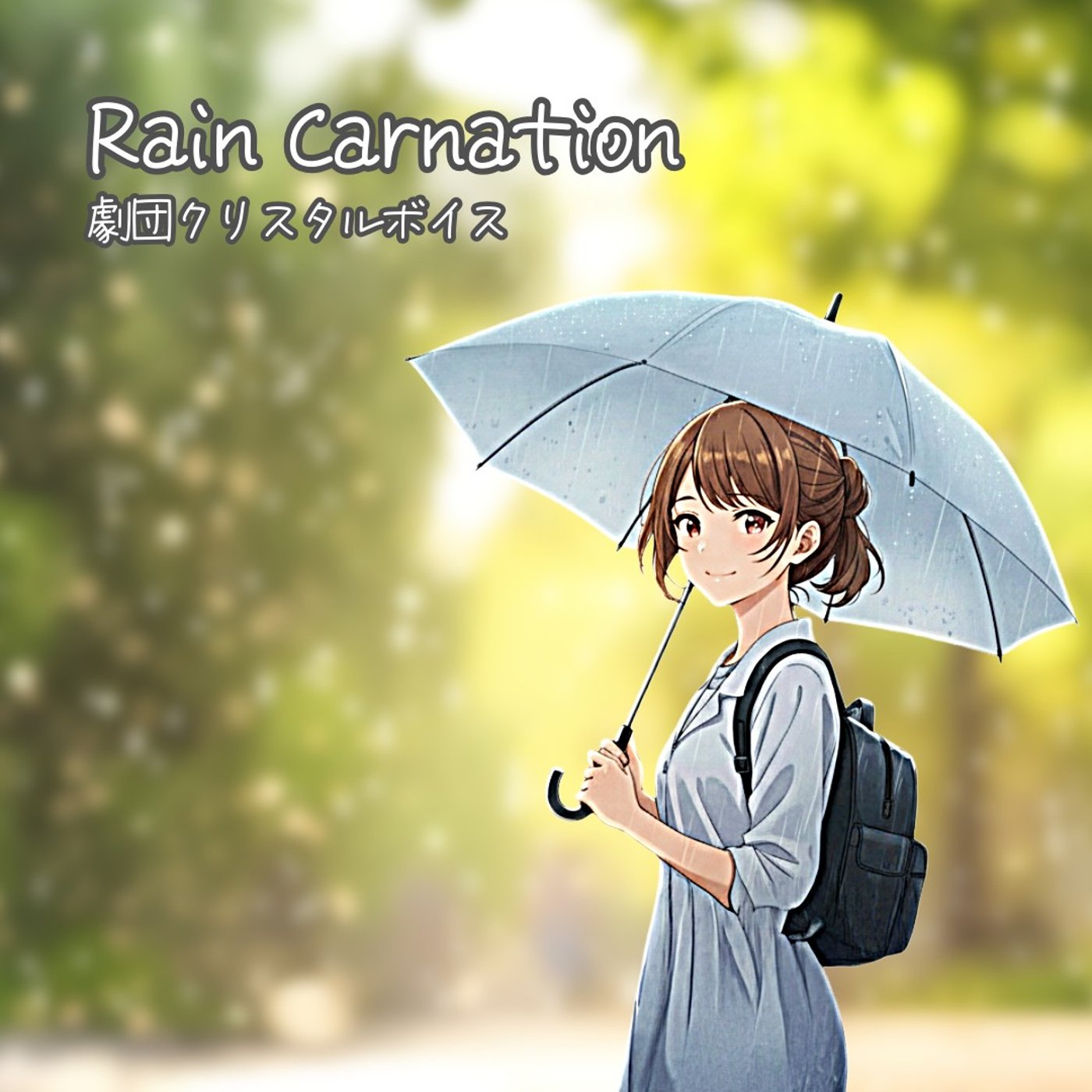 【再放送】Rain Carnation(劇団クリスタルボイス)