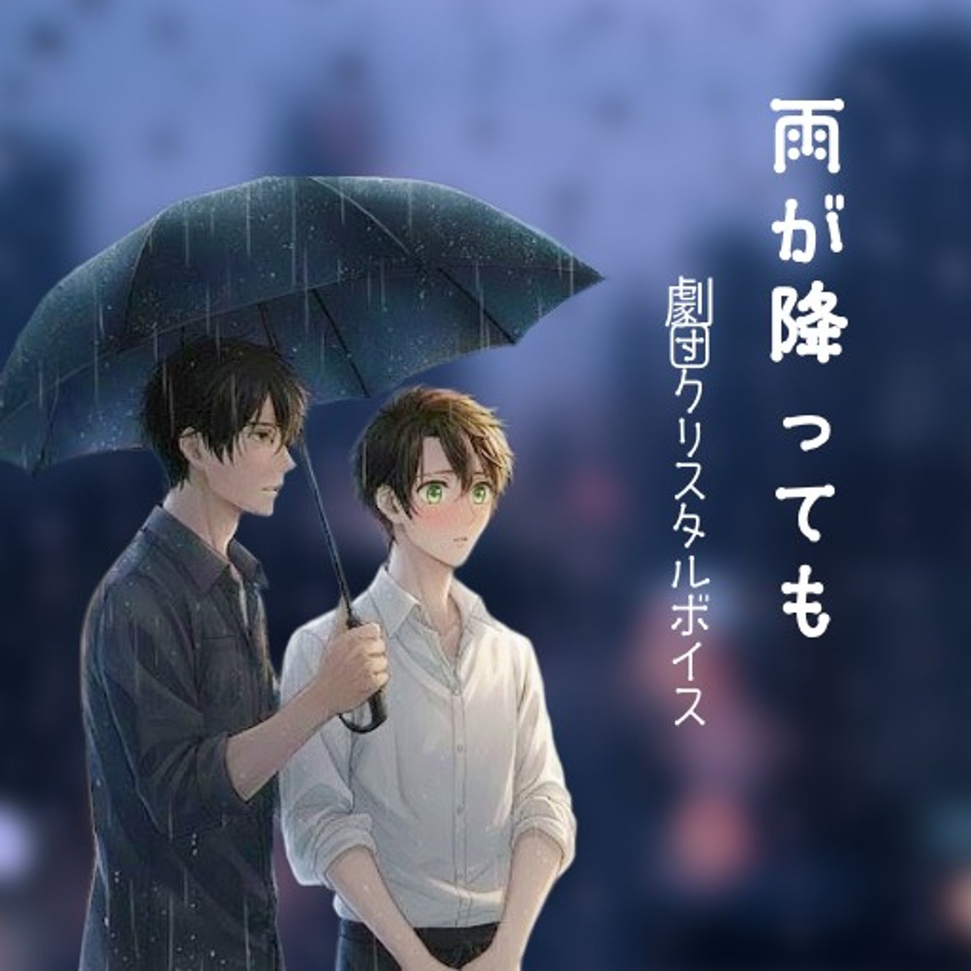 【再放送】雨が降っても（劇団クリスタルボイス）