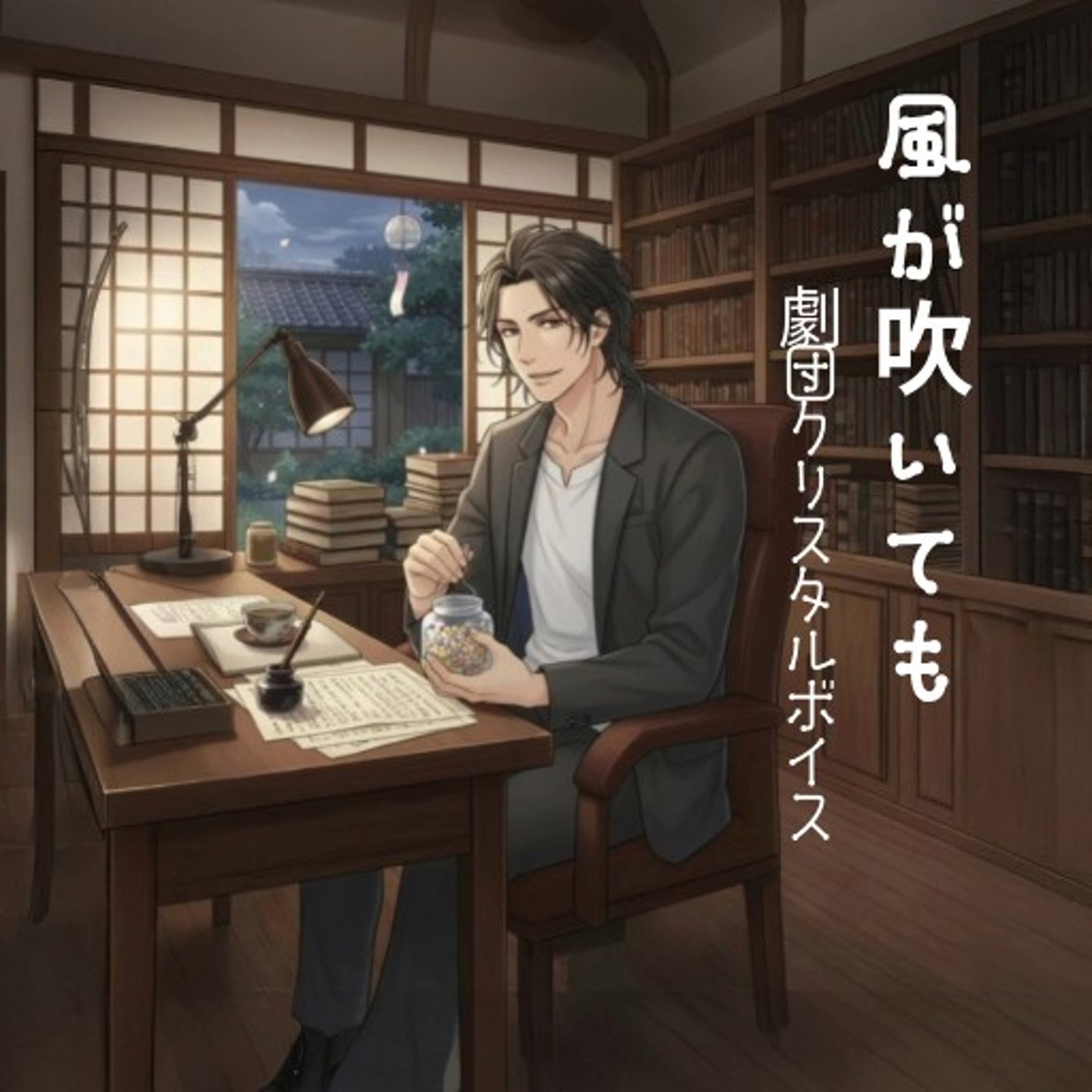 【再放送】風が吹いても（劇団クリスタルボイス）