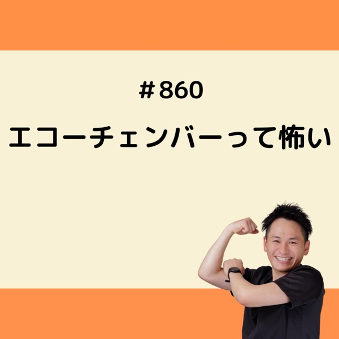 エコーチェンバーって怖い episode artwork